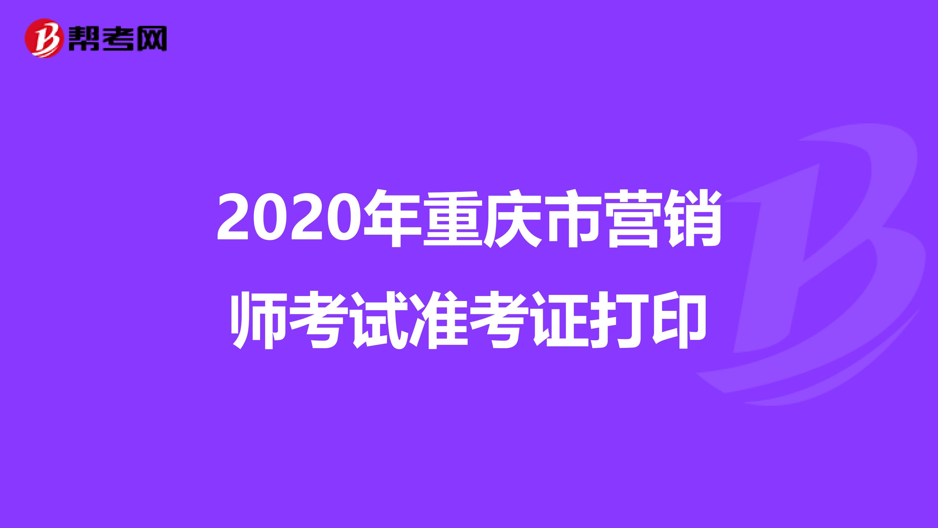 2020年重庆市营销师考试准考证打印