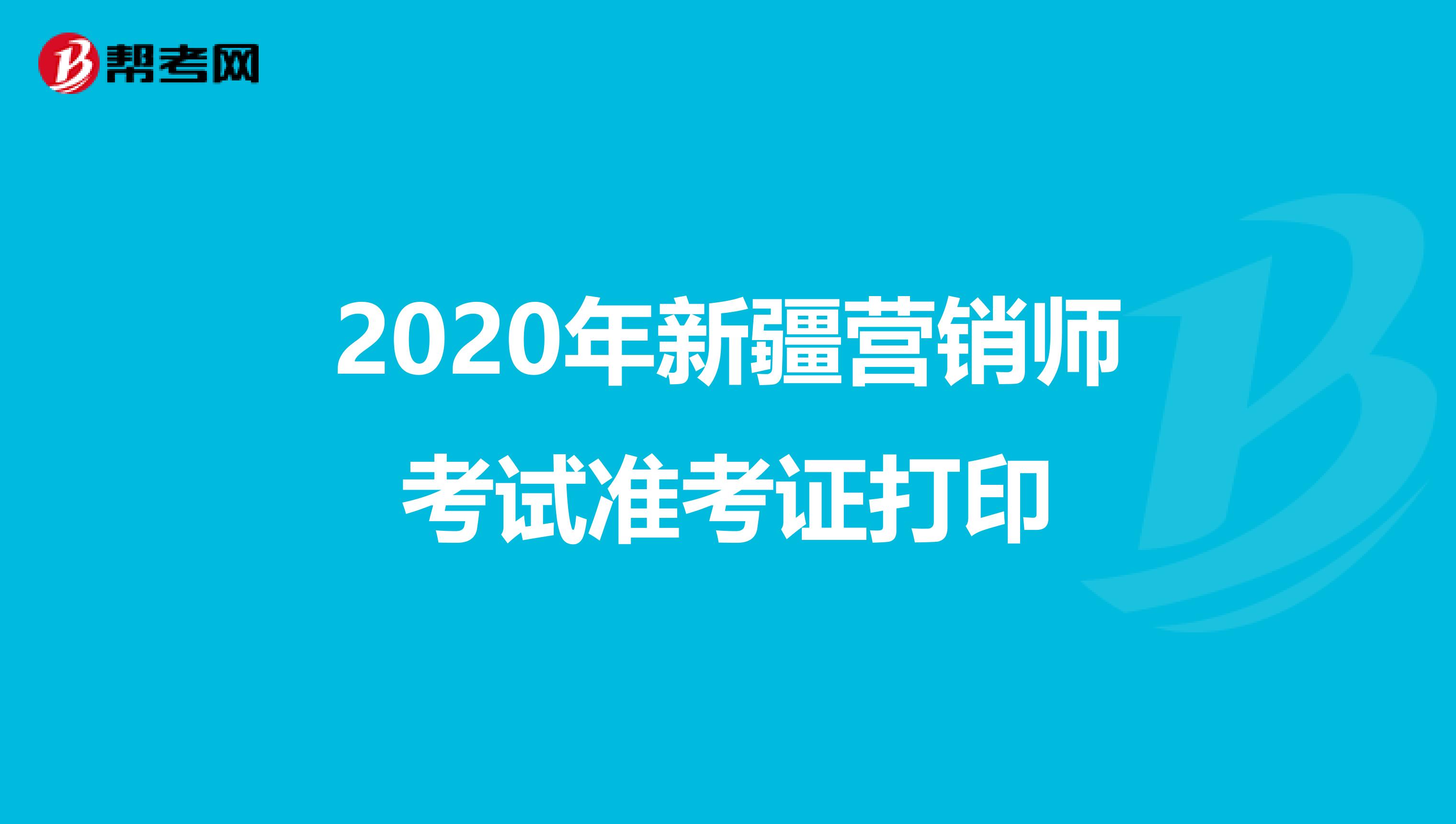 2020年新疆营销师考试准考证打印