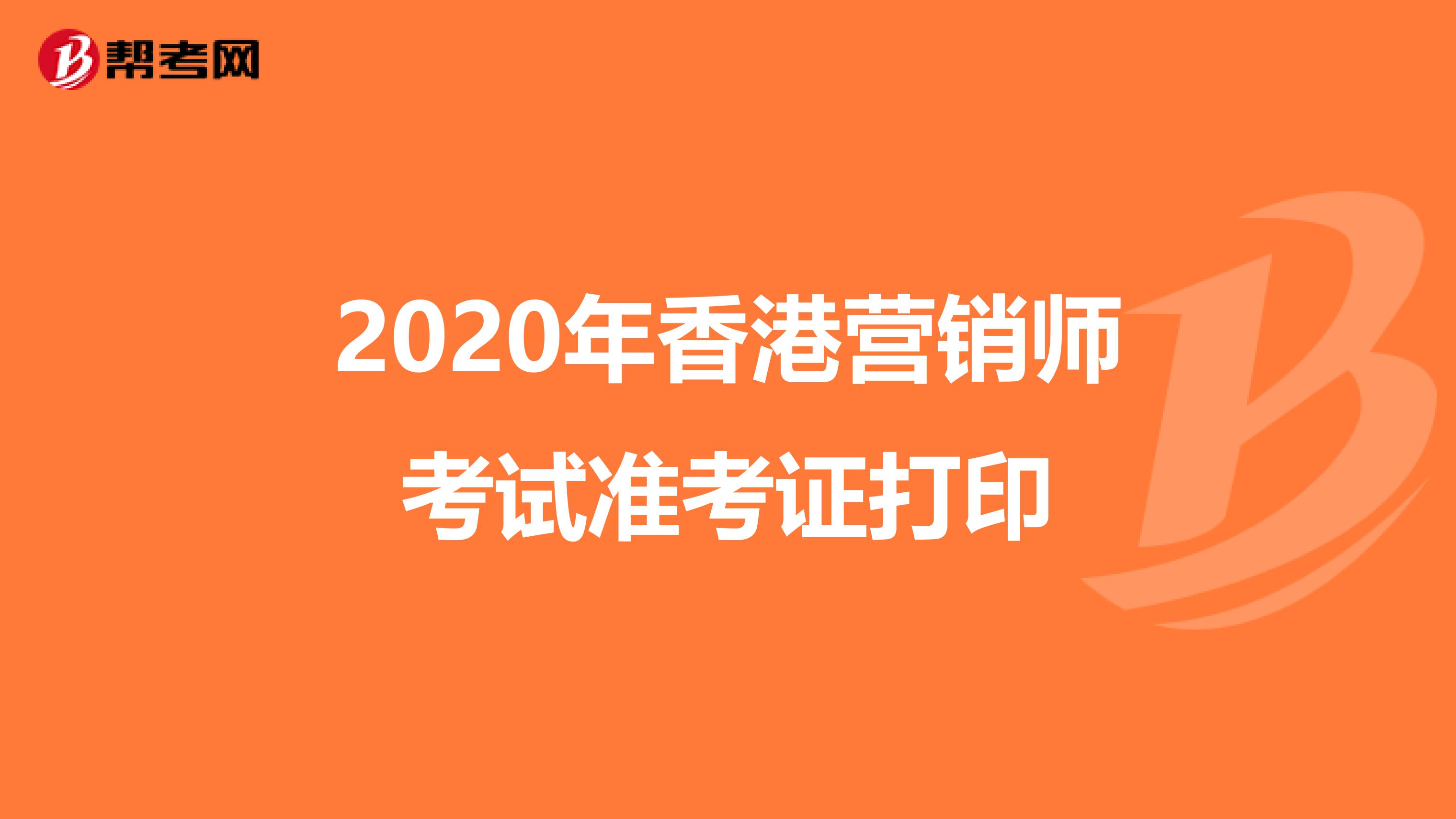 2020年香港营销师考试准考证打印