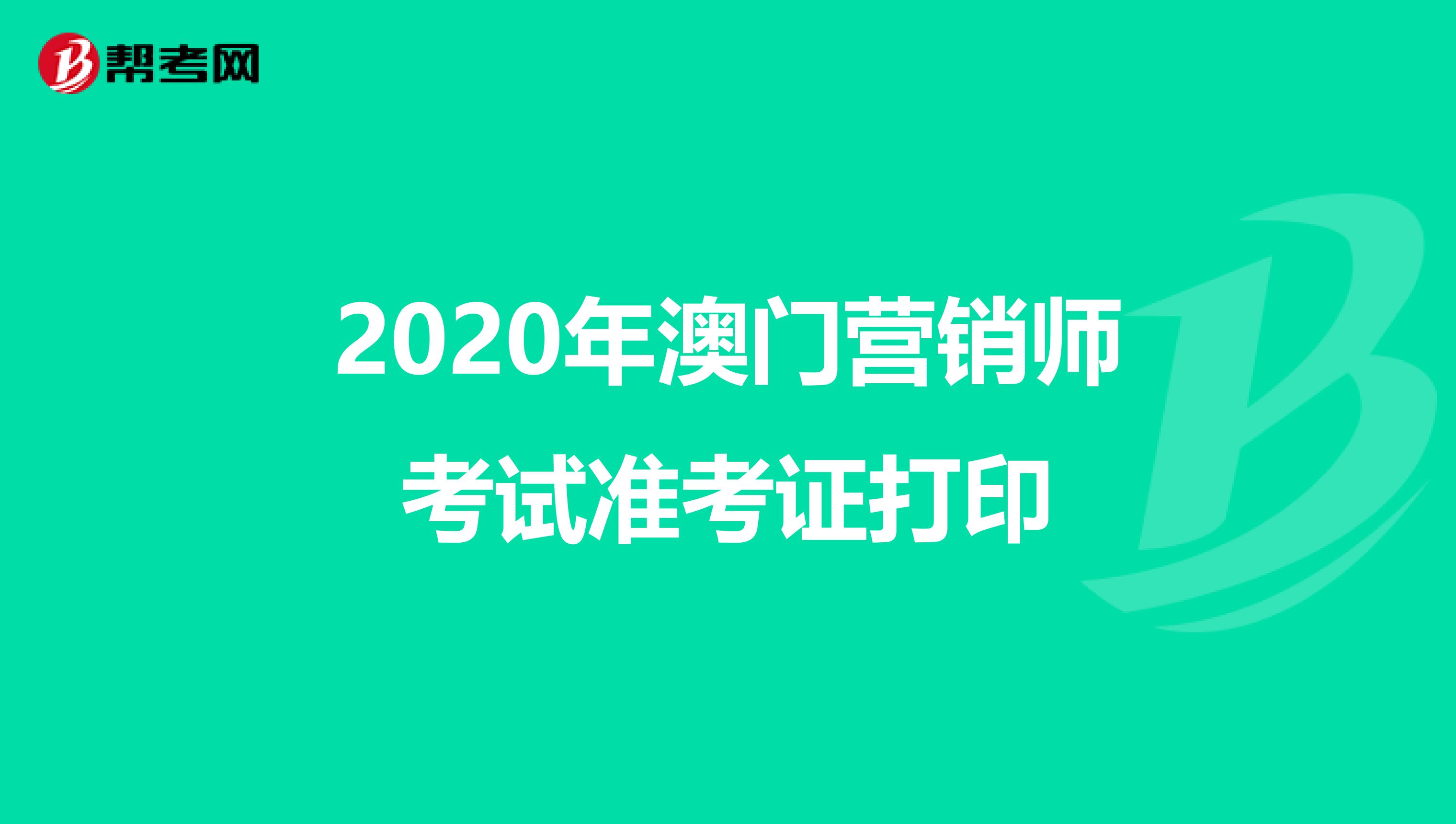 2020年澳门营销师考试准考证打印