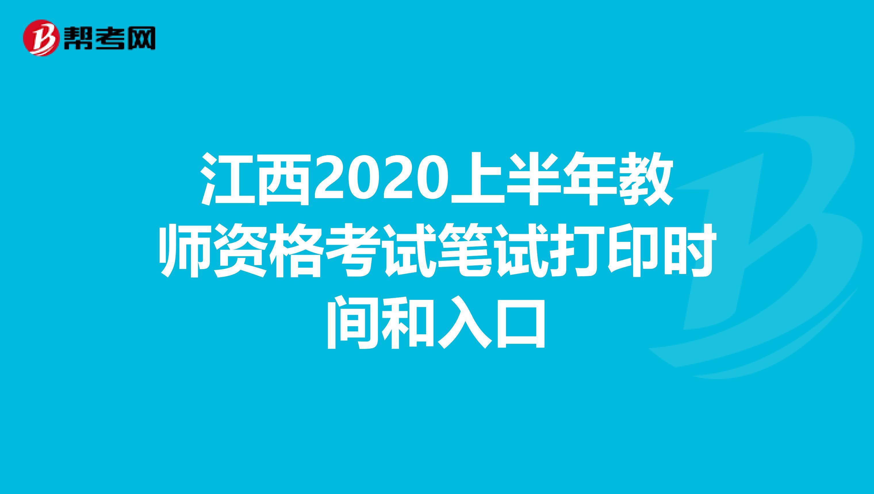 江西2020上半年教师资格考试笔试打印时间和入口