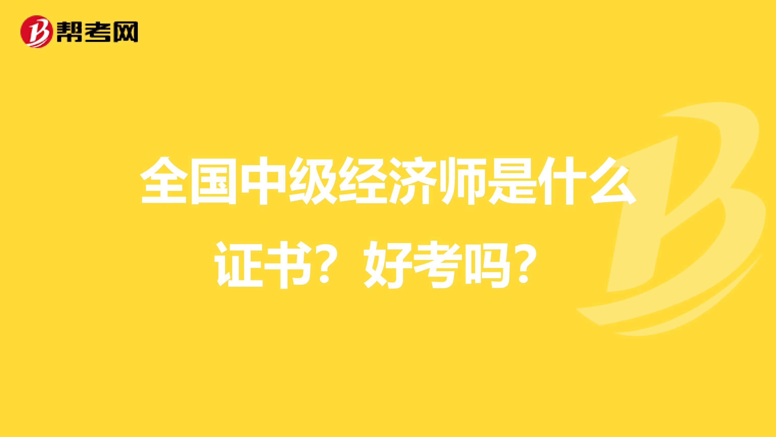 全国中级经济师是什么证书？好考吗？