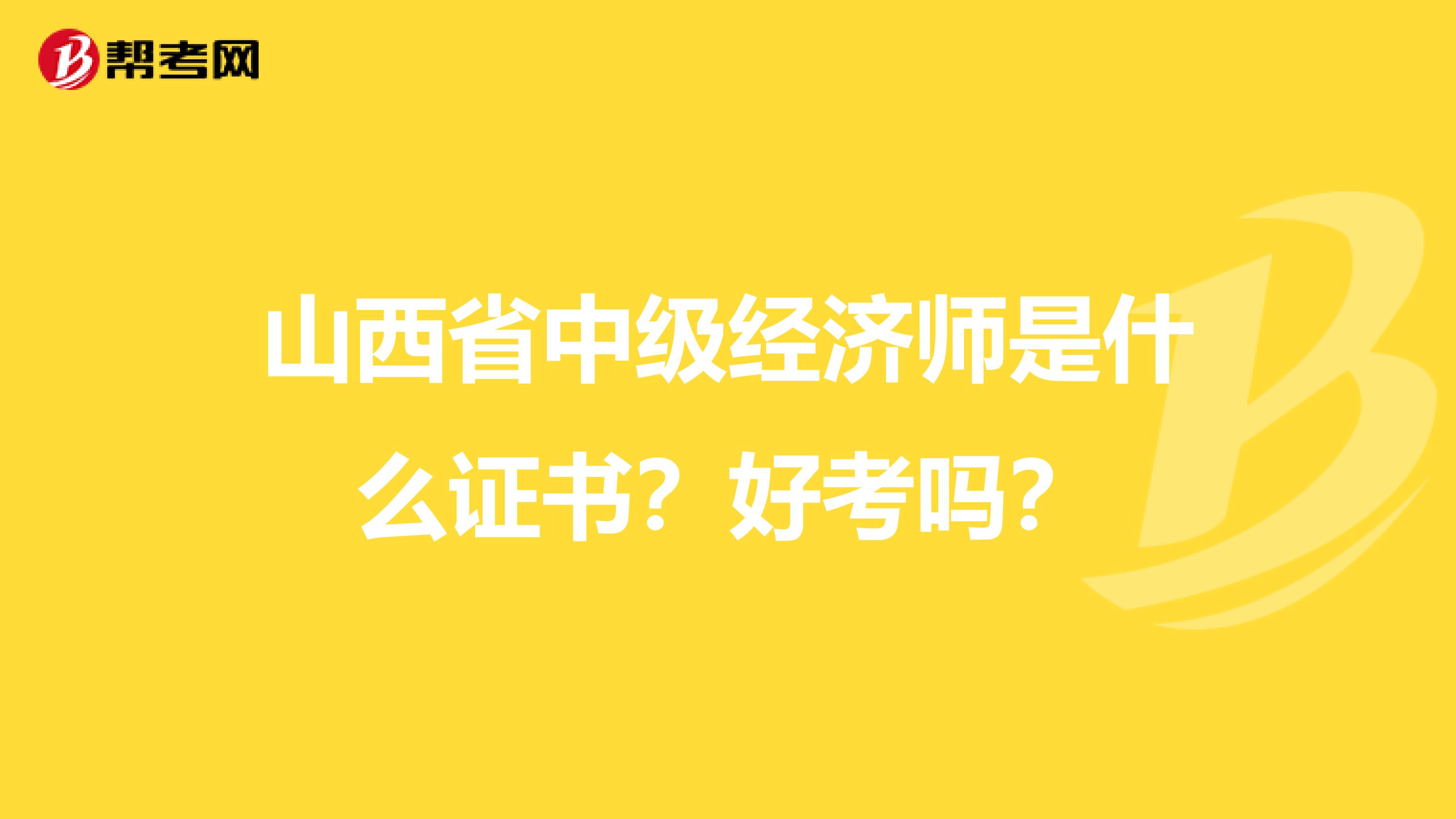 山西省中级经济师是什么证书？好考吗？