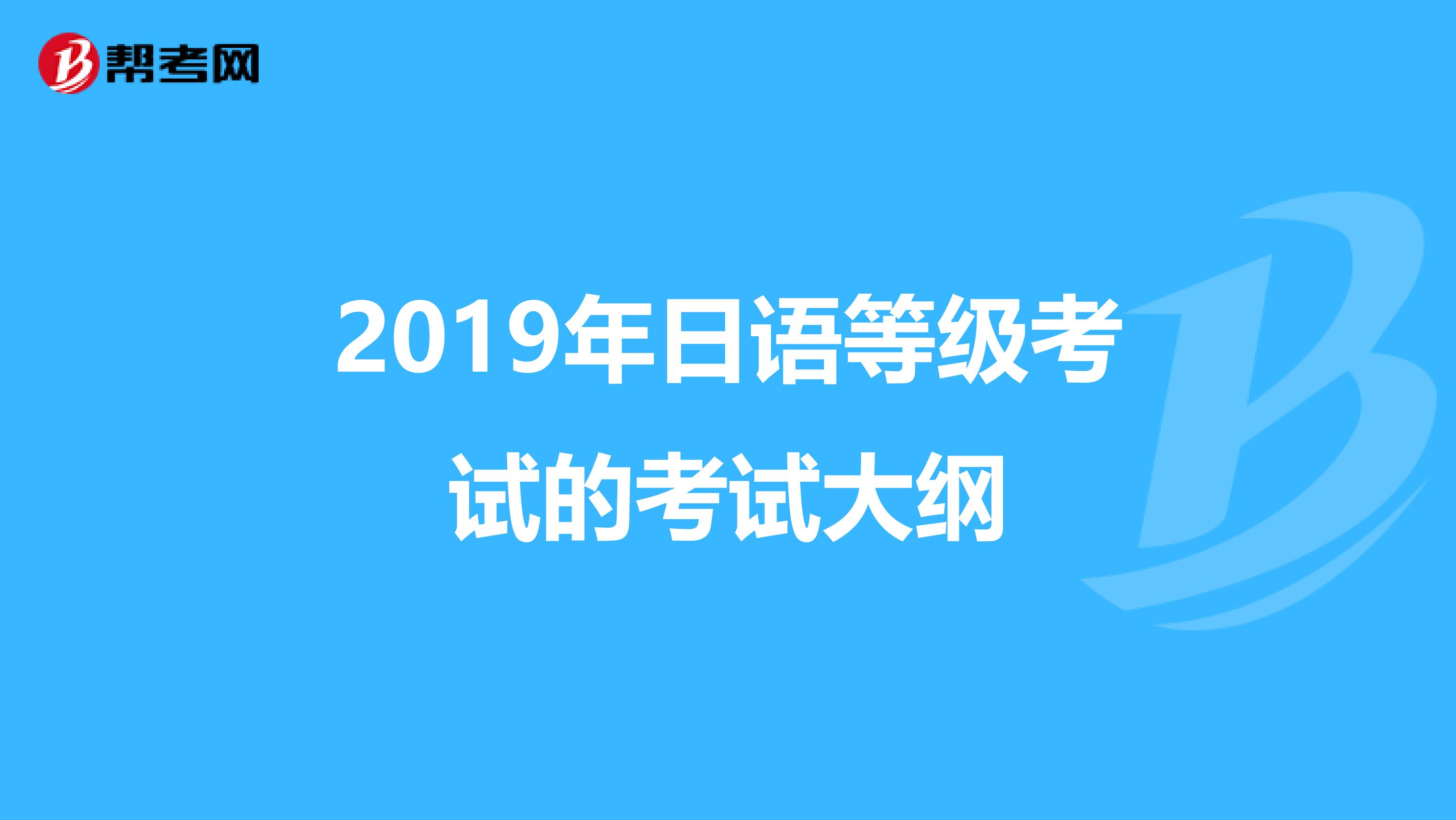 2019年日語等級考試的考試大綱