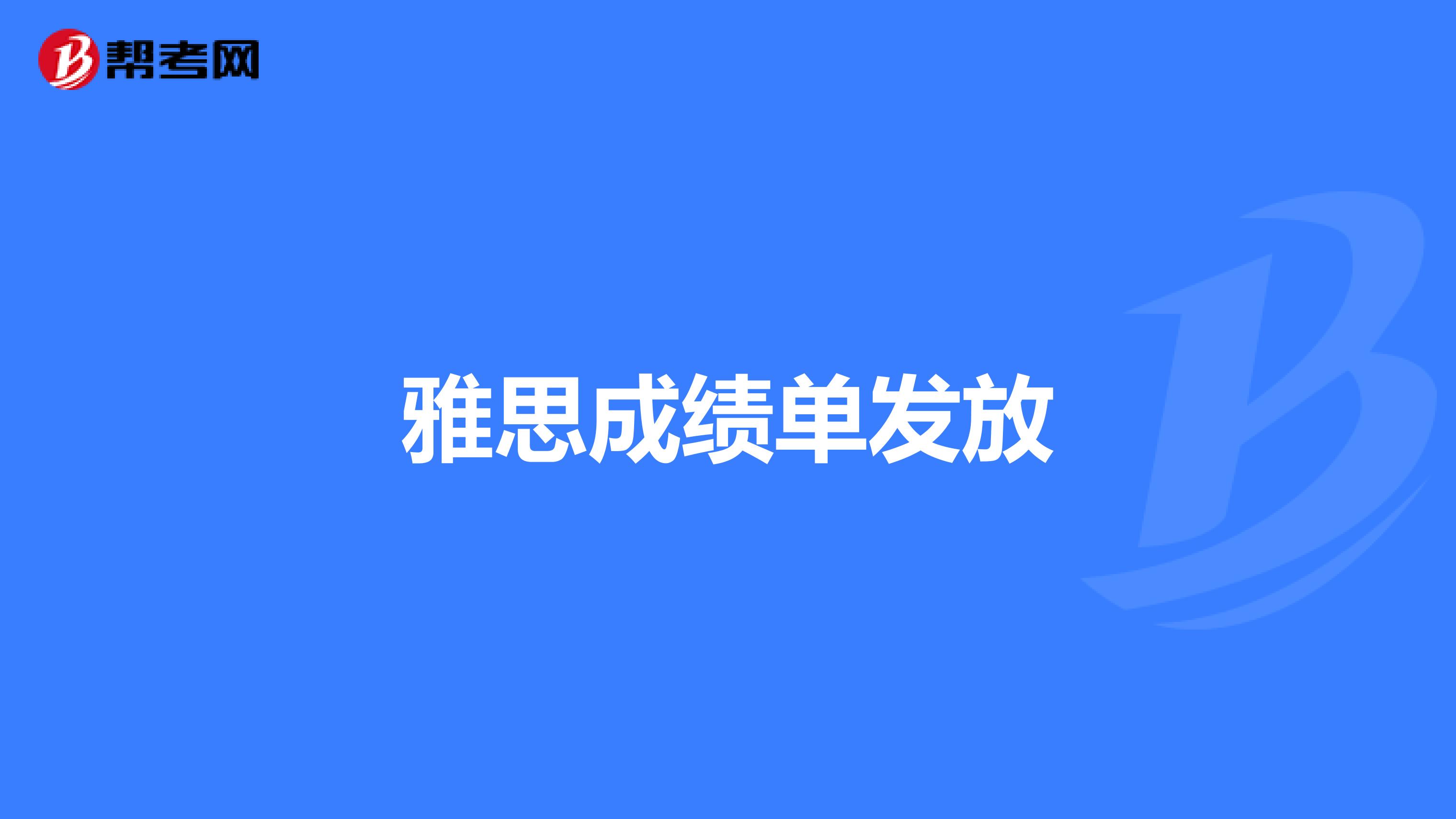 雅思成绩单发放