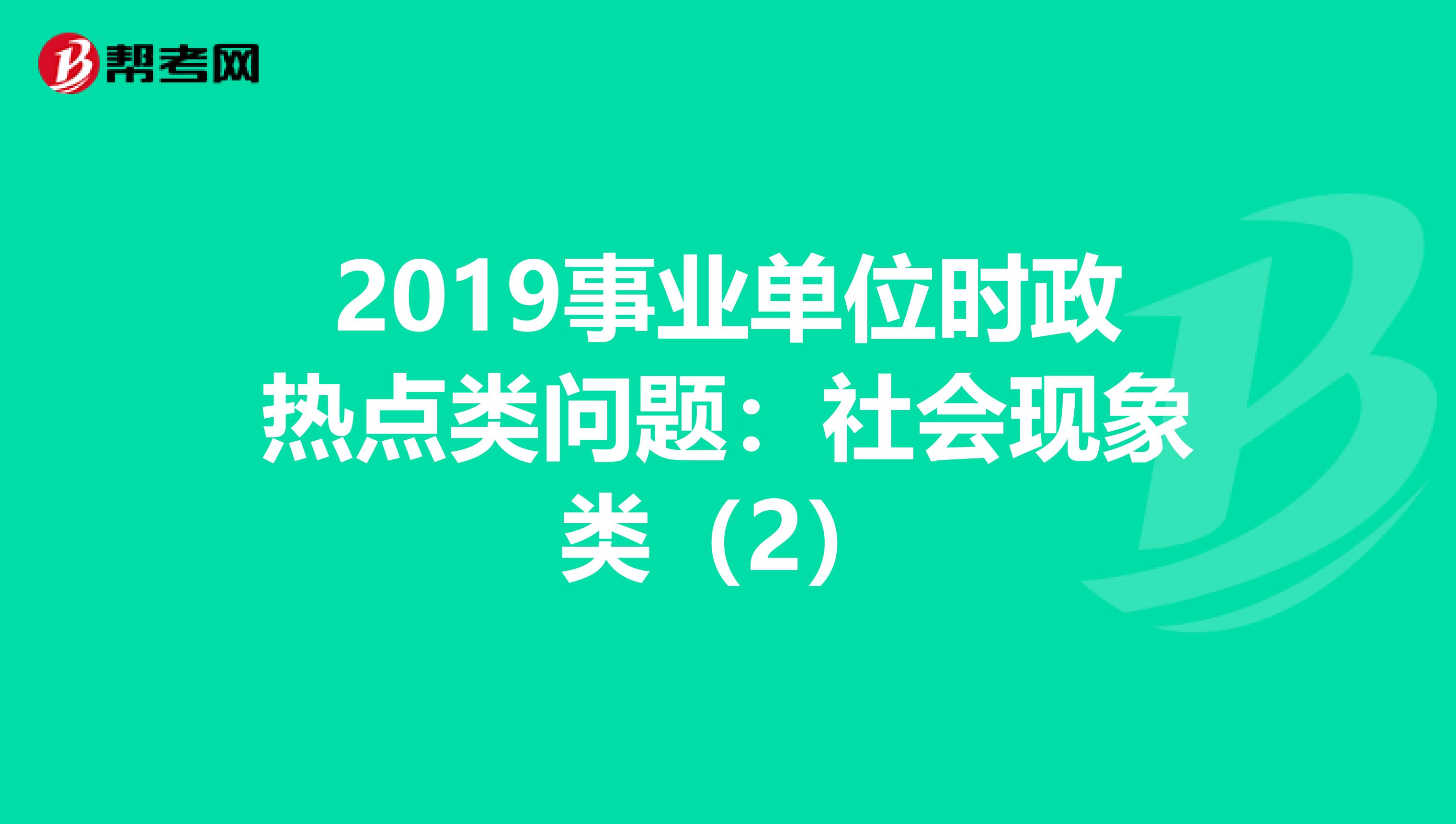 2019事业单位时政热点类问题：社会现象类（2）