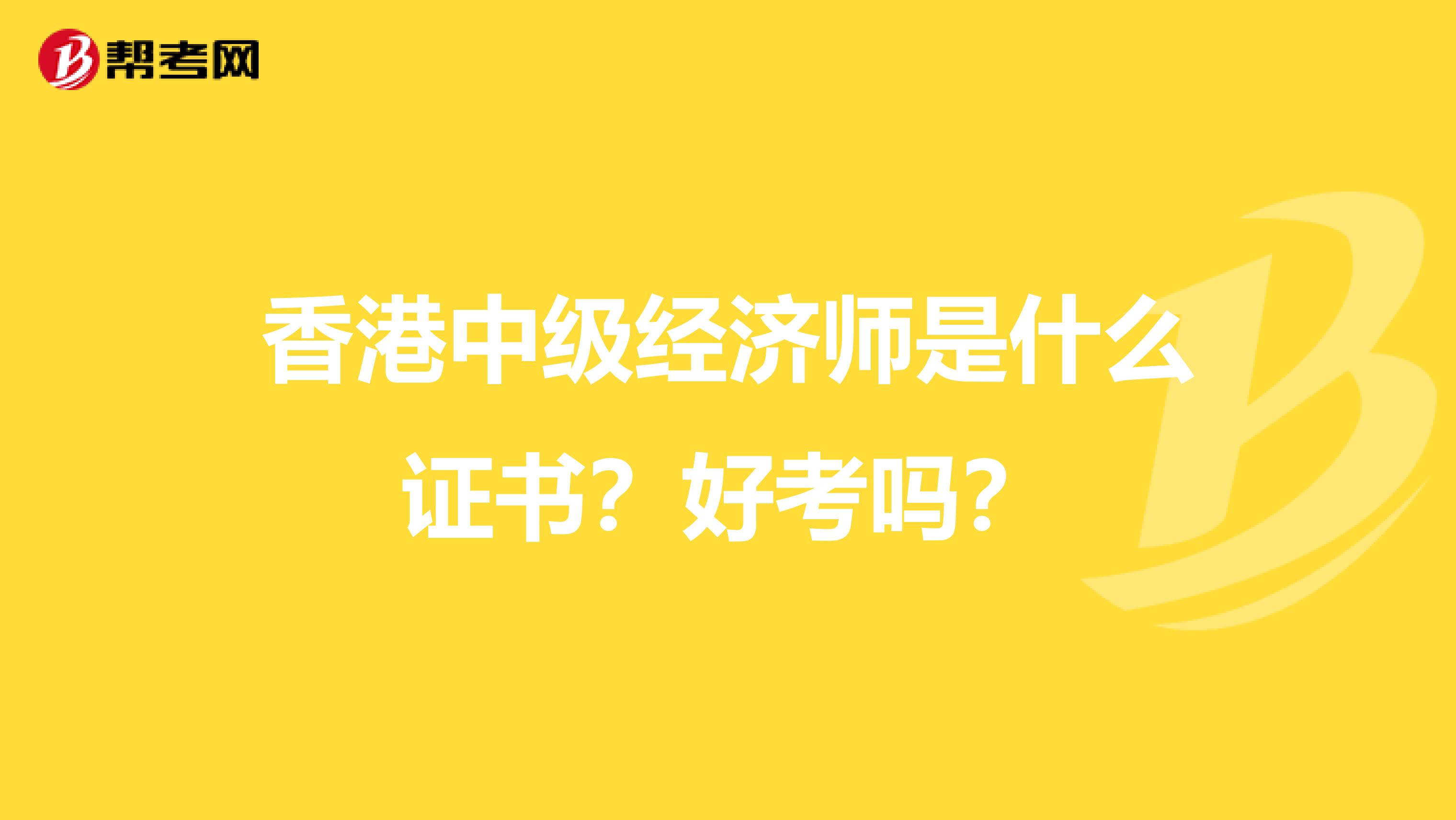 香港中级经济师是什么证书？好考吗？