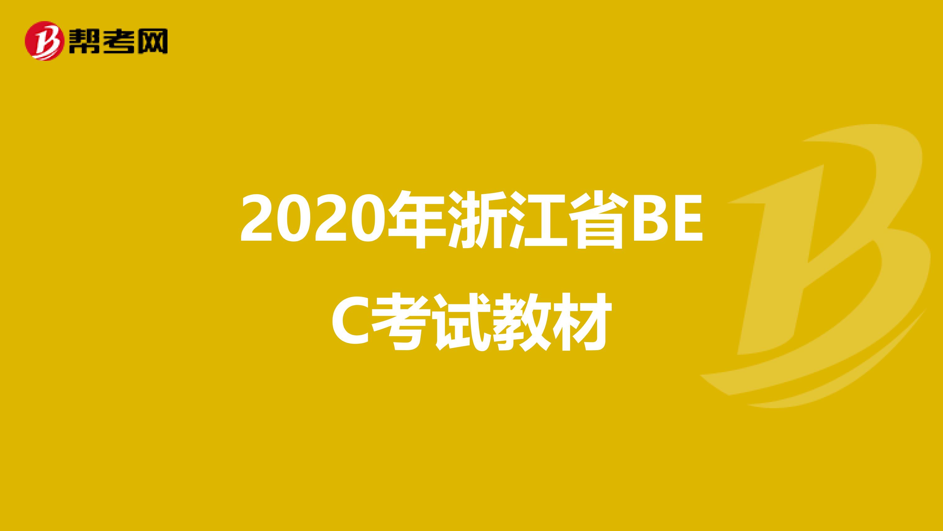 2020年浙江省BEC考试教材