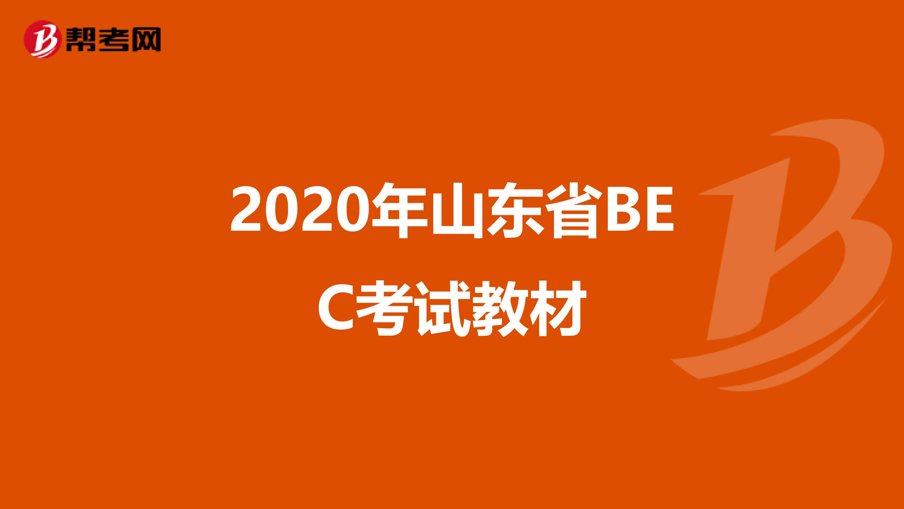 2020年山東省BEC考試教材