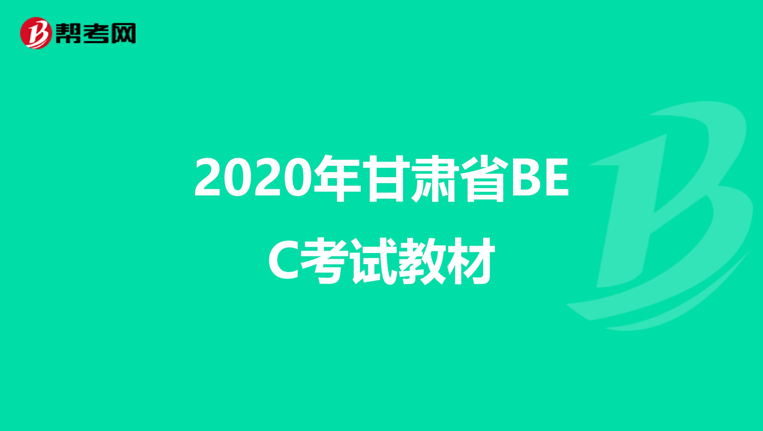 2020年甘肃省BEC考试教材