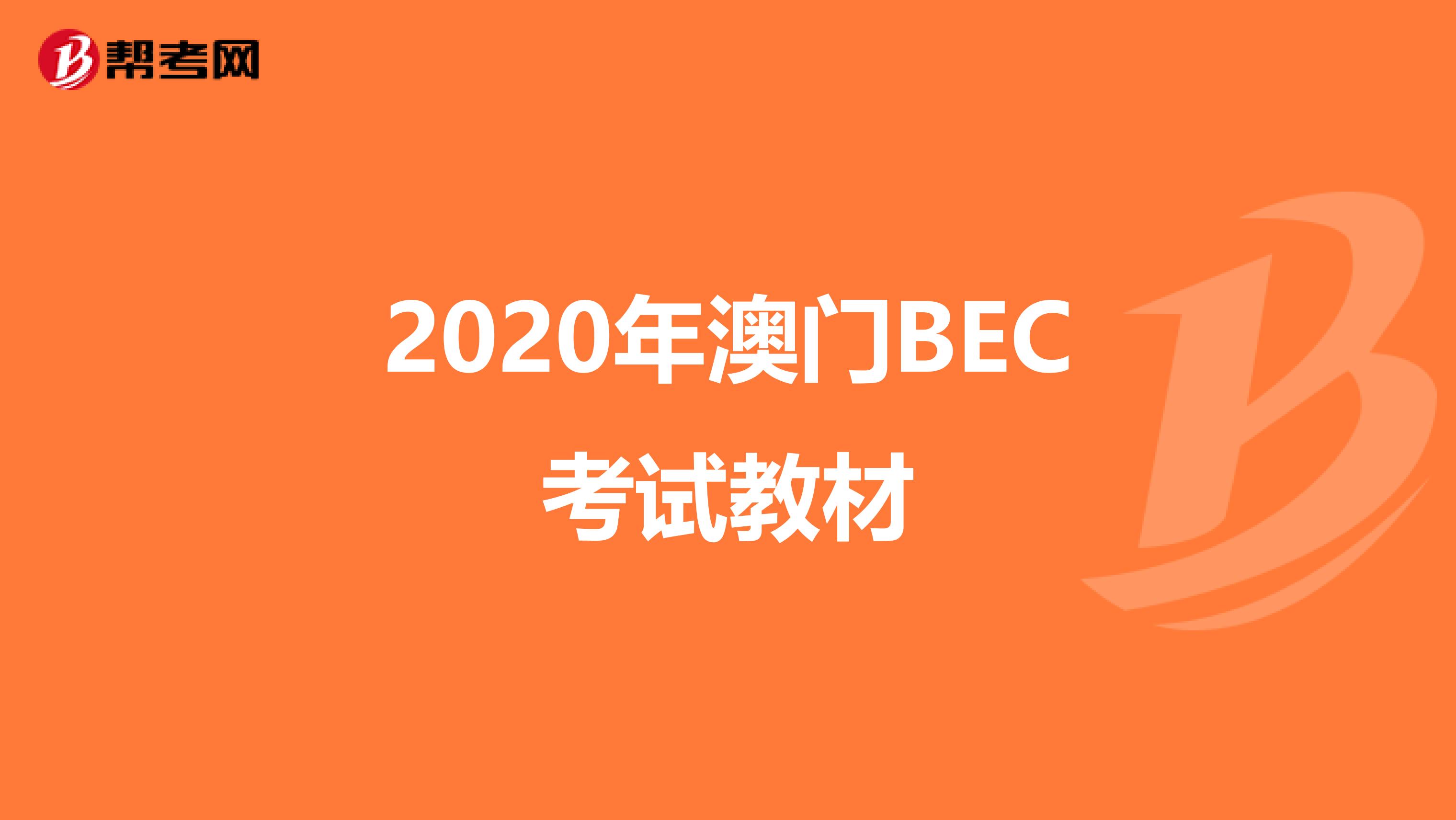 2020年澳門(mén)BEC考試教材