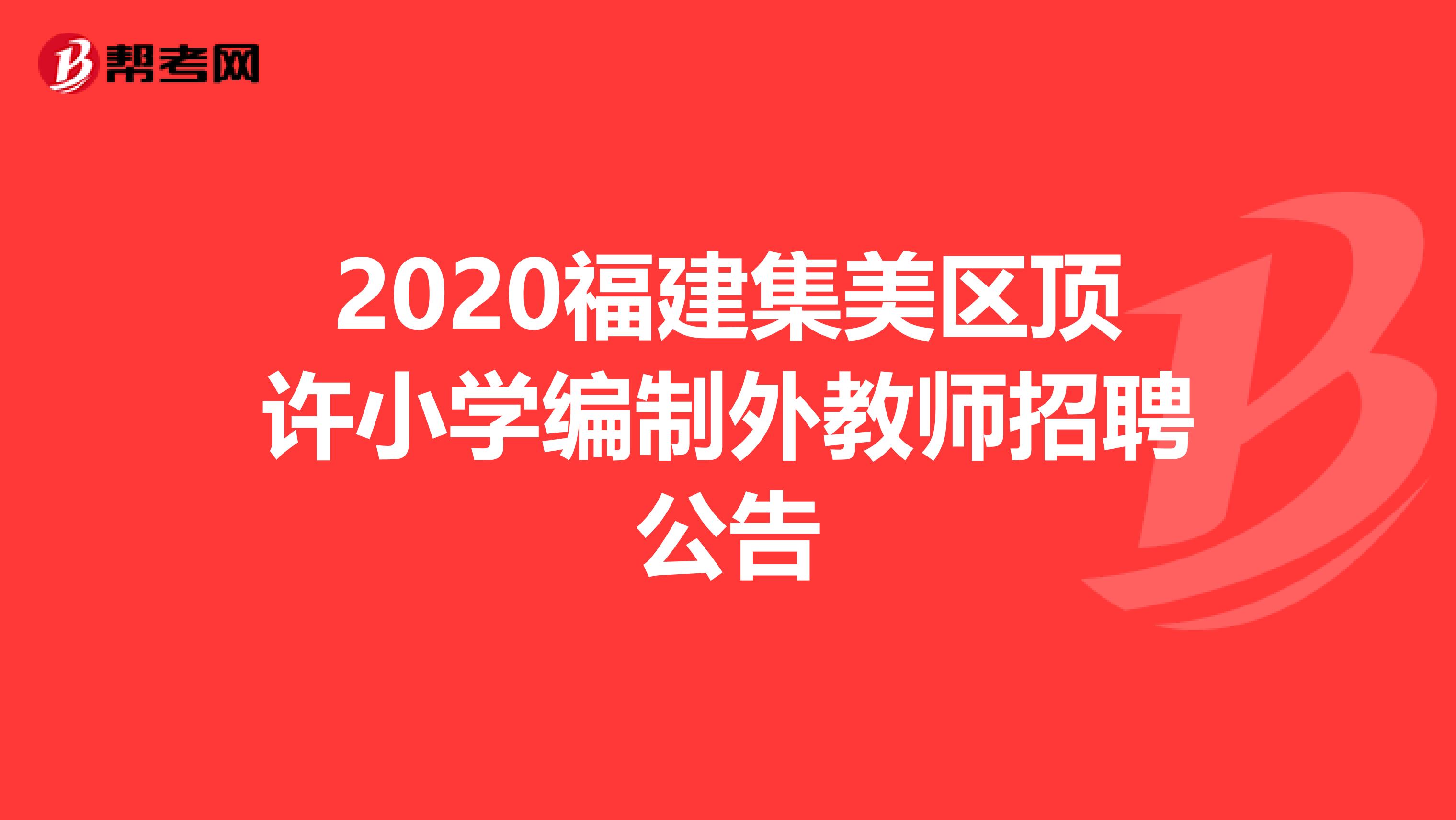 2020福建集美区顶许小学编制外教师招聘公告