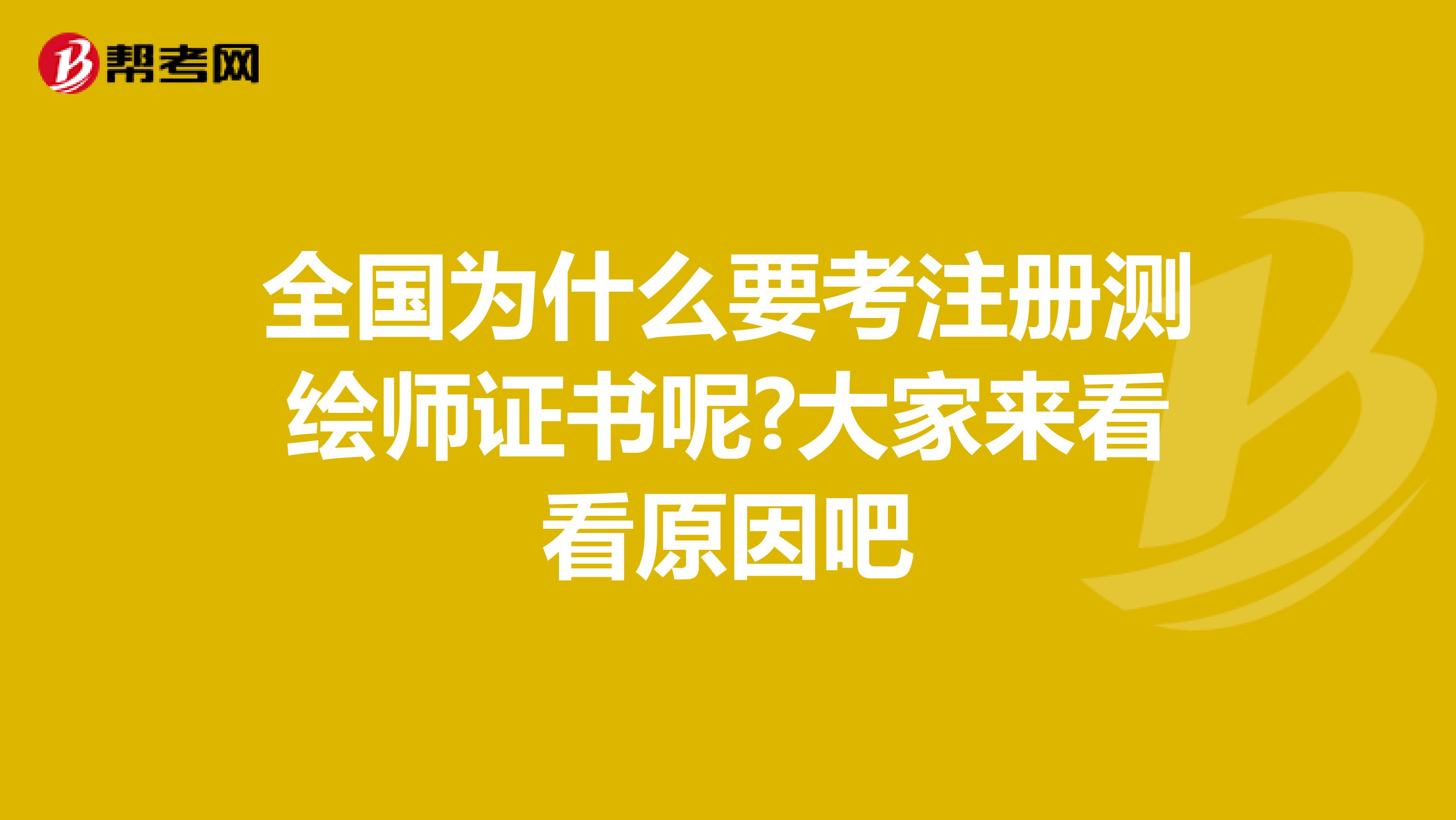 全国为什么要考注册测绘师证书呢?大家来看看原因吧