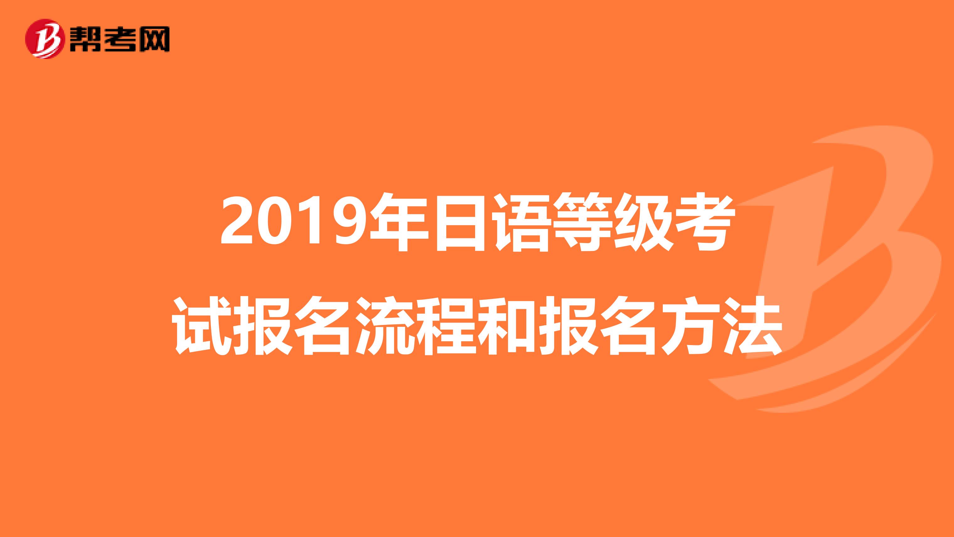 2019年日語等級考試報名流程和報名方法