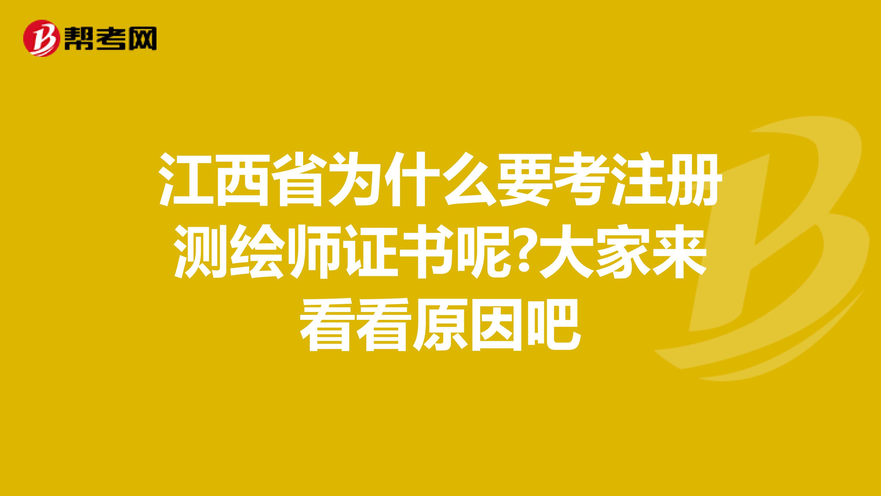江西省為什么要考注冊測繪師證書呢?大家來看看原因吧