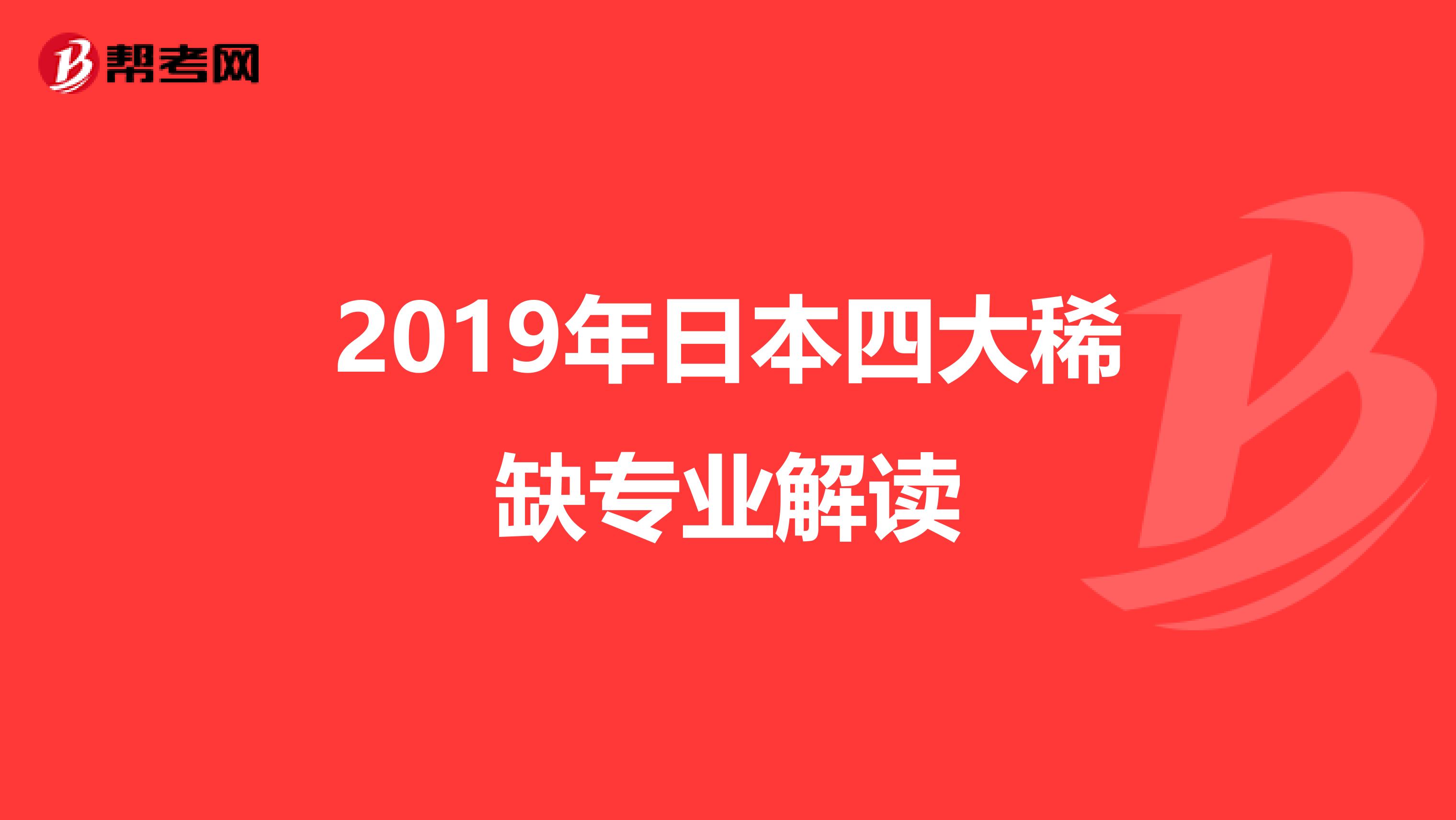 2019年日本四大稀缺专业解读