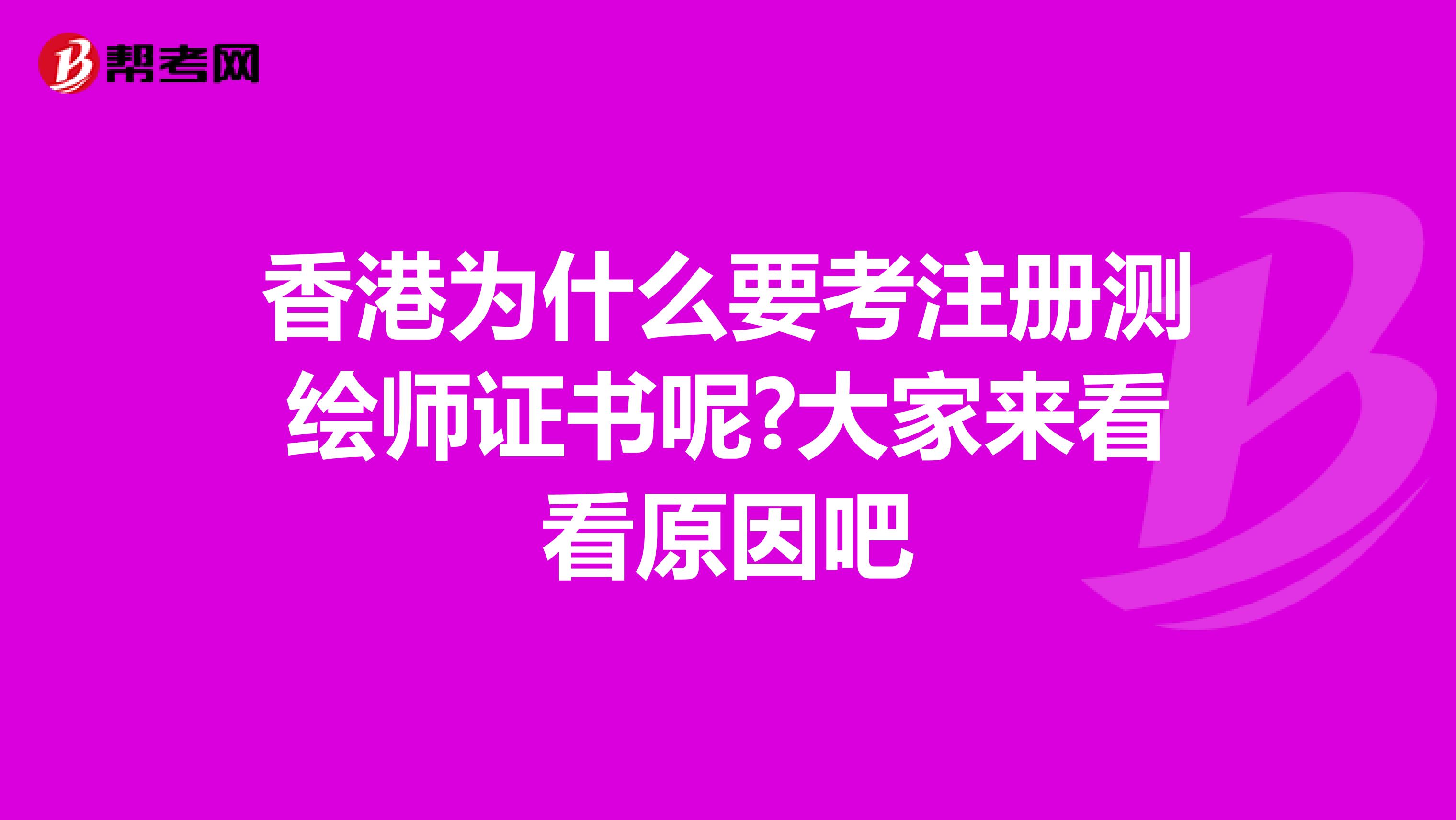 香港為什么要考注冊測繪師證書呢?大家來看看原因吧