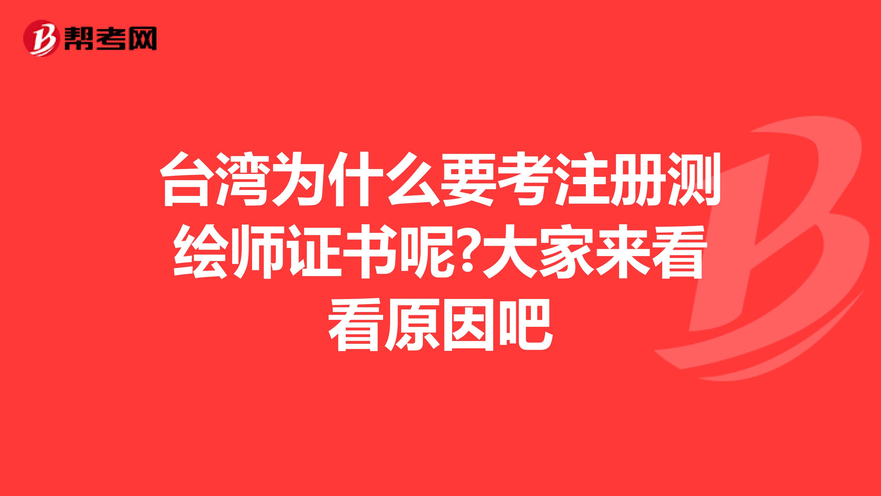 臺灣為什么要考注冊測繪師證書呢?大家來看看原因吧