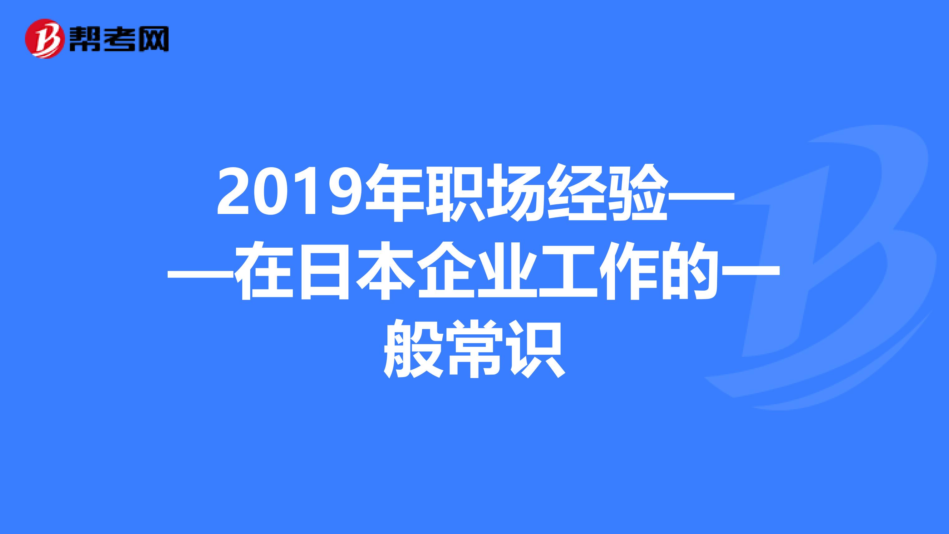 2019年职场经验——在日本企业工作的一般常识