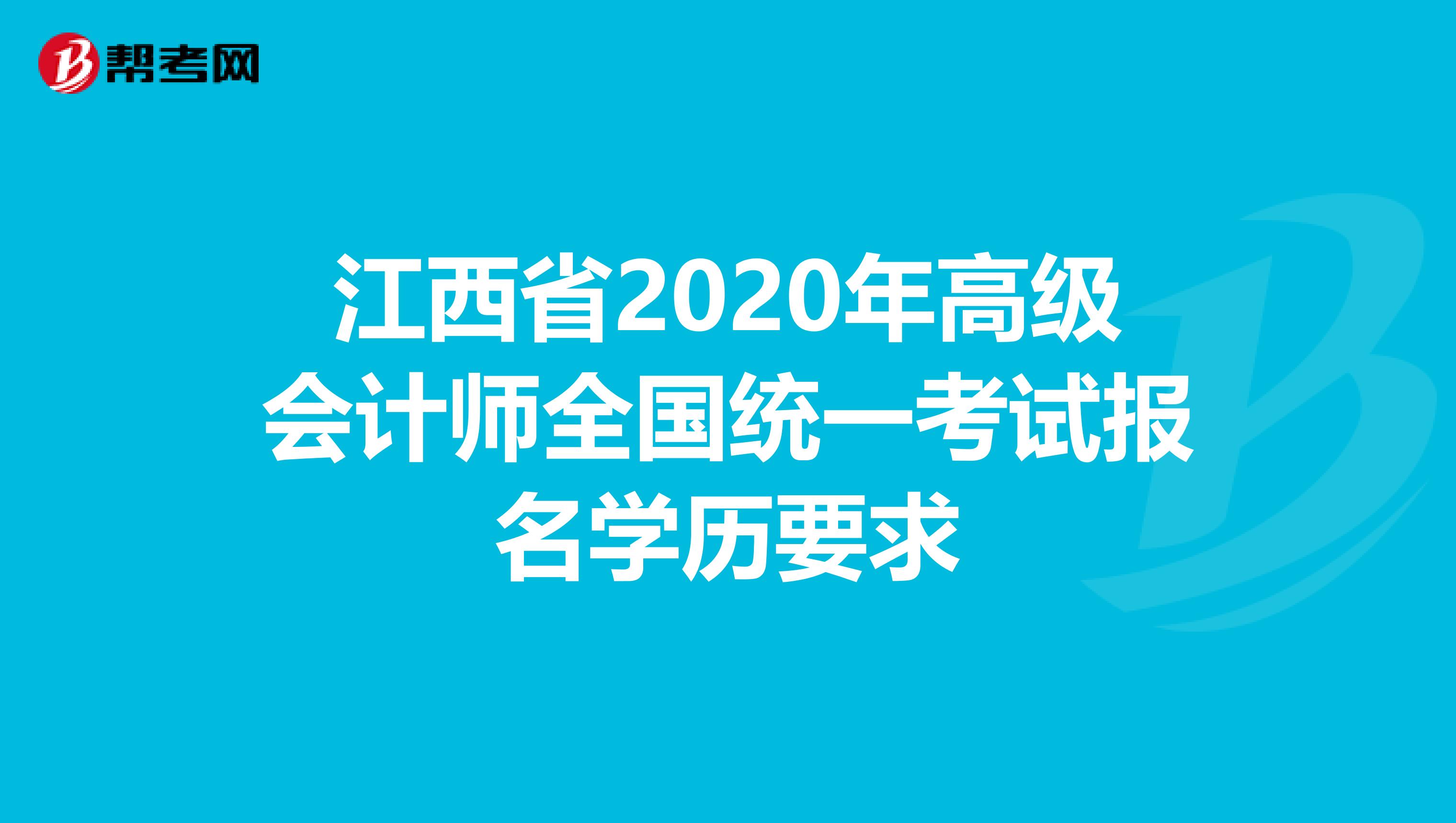 江西省2020年高級(jí)會(huì)計(jì)師全國(guó)統(tǒng)一考試報(bào)名學(xué)歷要求