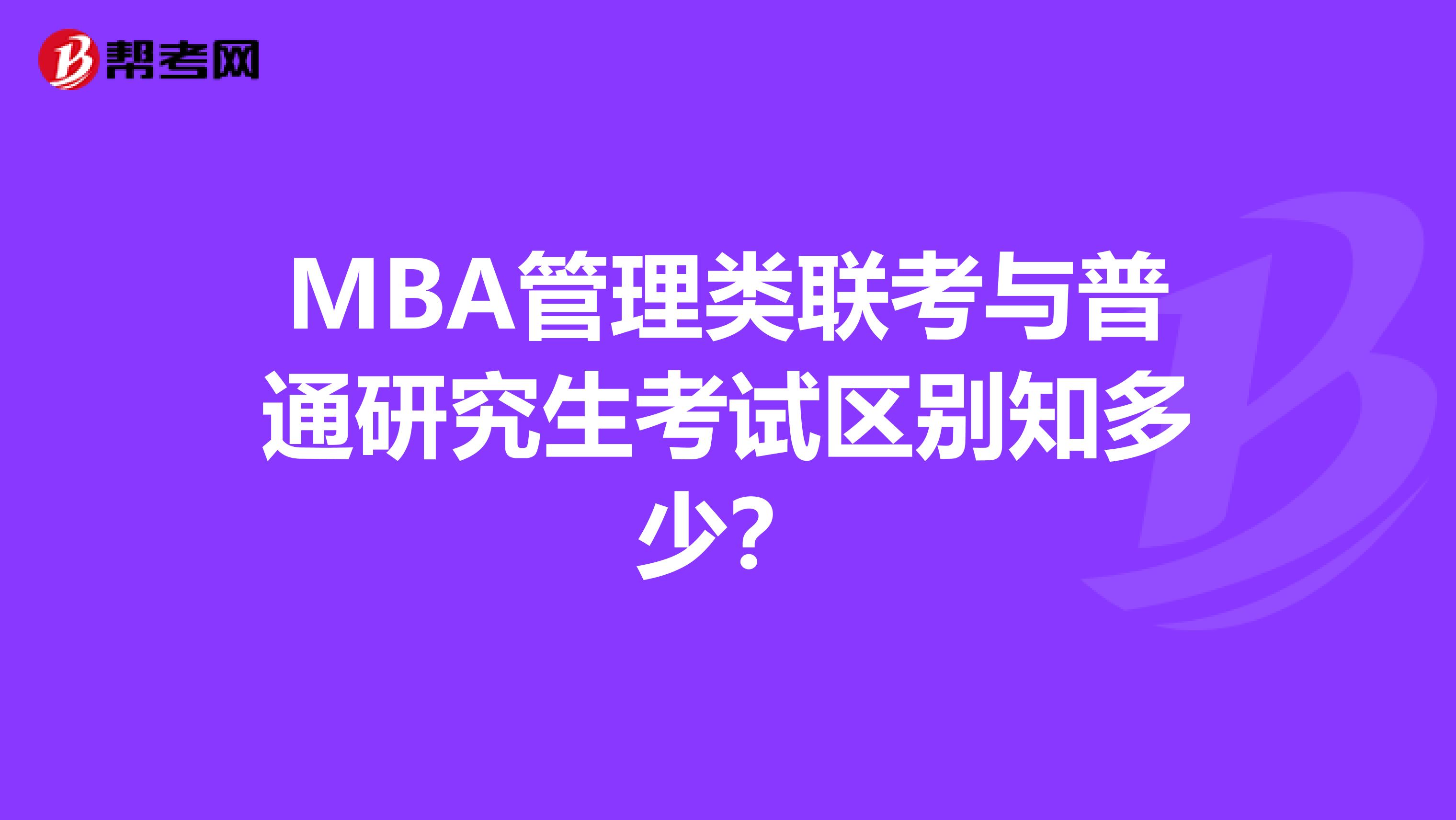 MBA管理类联考与普通研究生考试区别知多少？