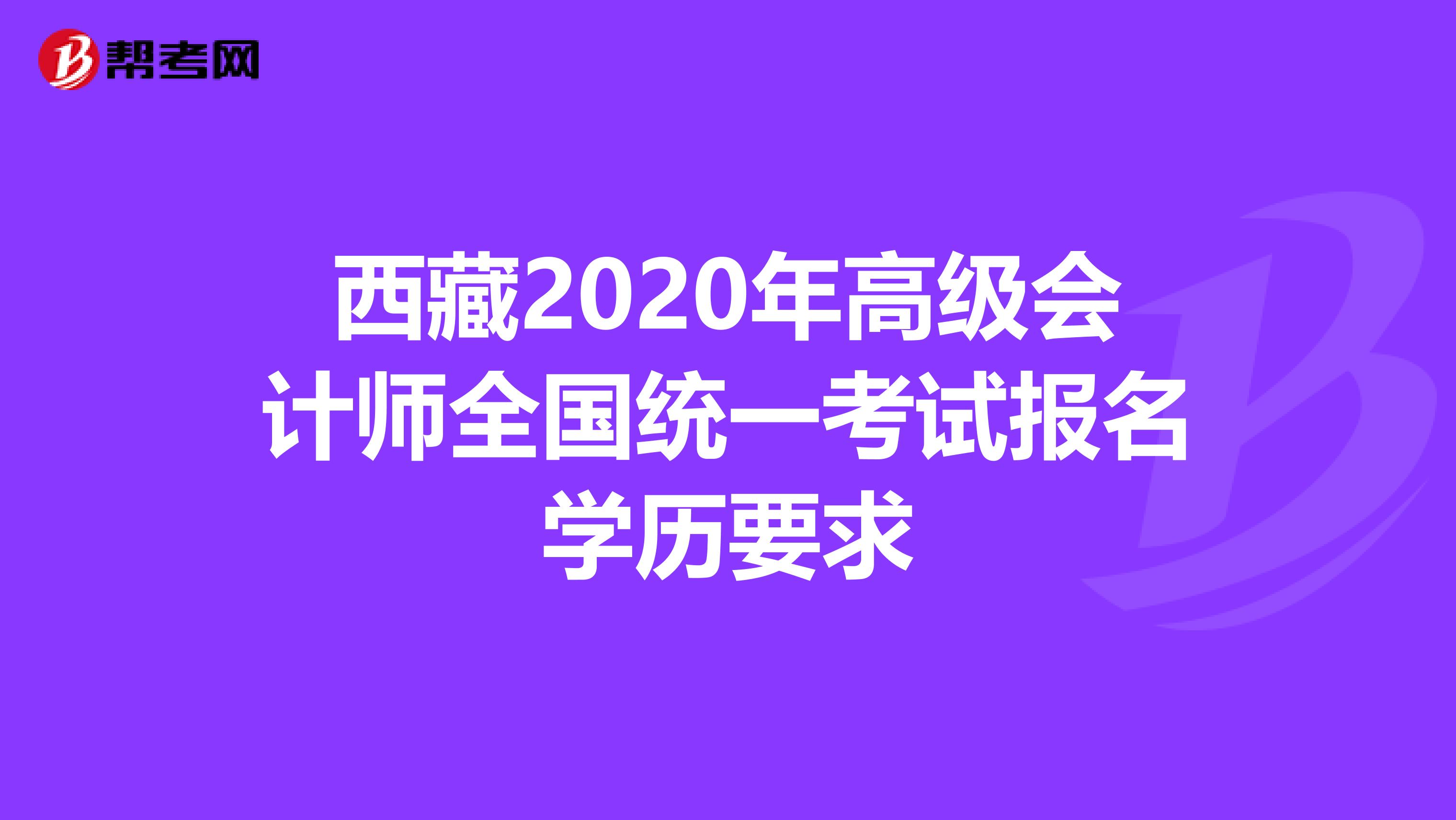 西藏2020年高級會計師全國統(tǒng)一考試報名學(xué)歷要求