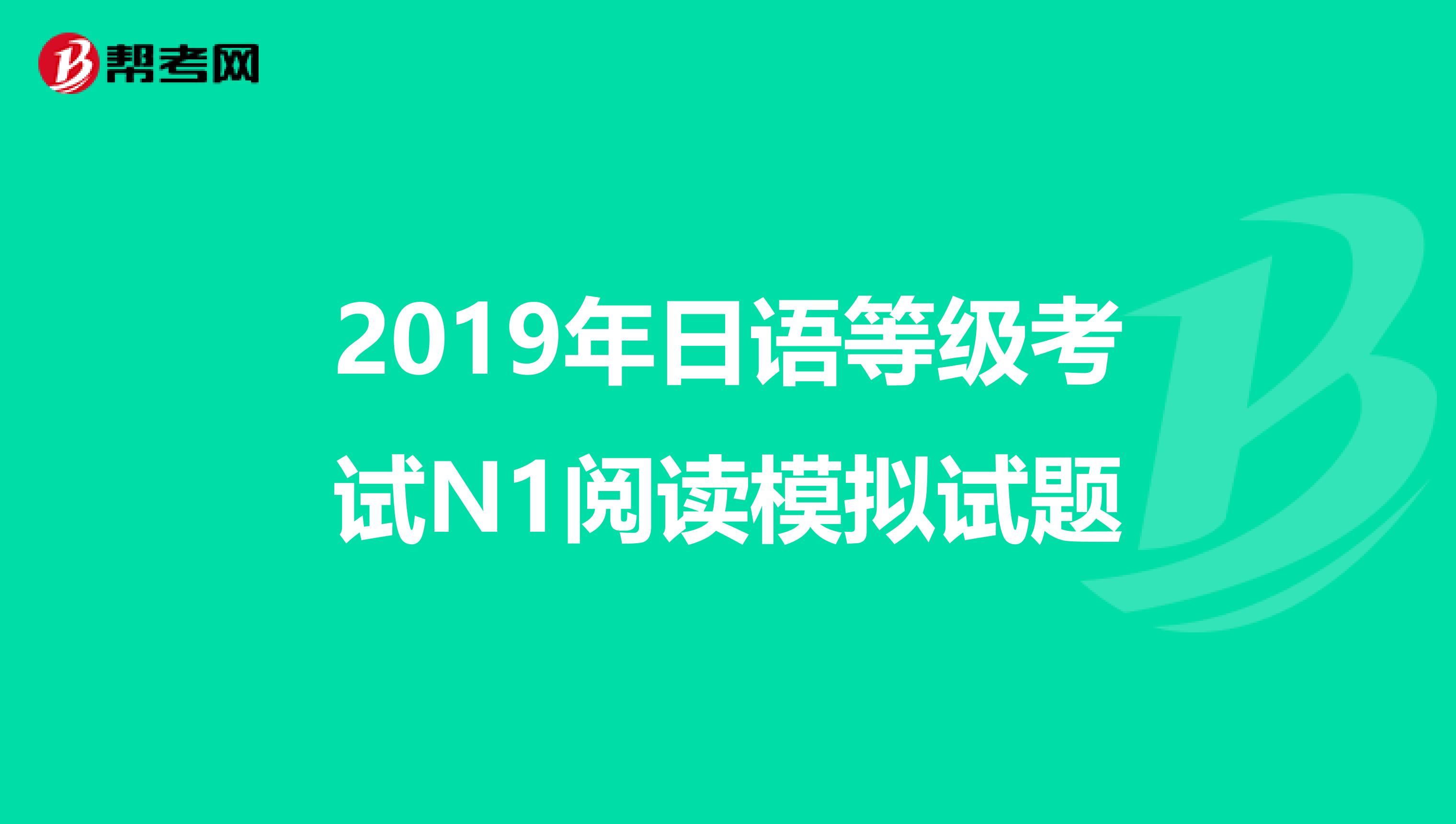 2019年日语等级考试N1阅读模拟试题