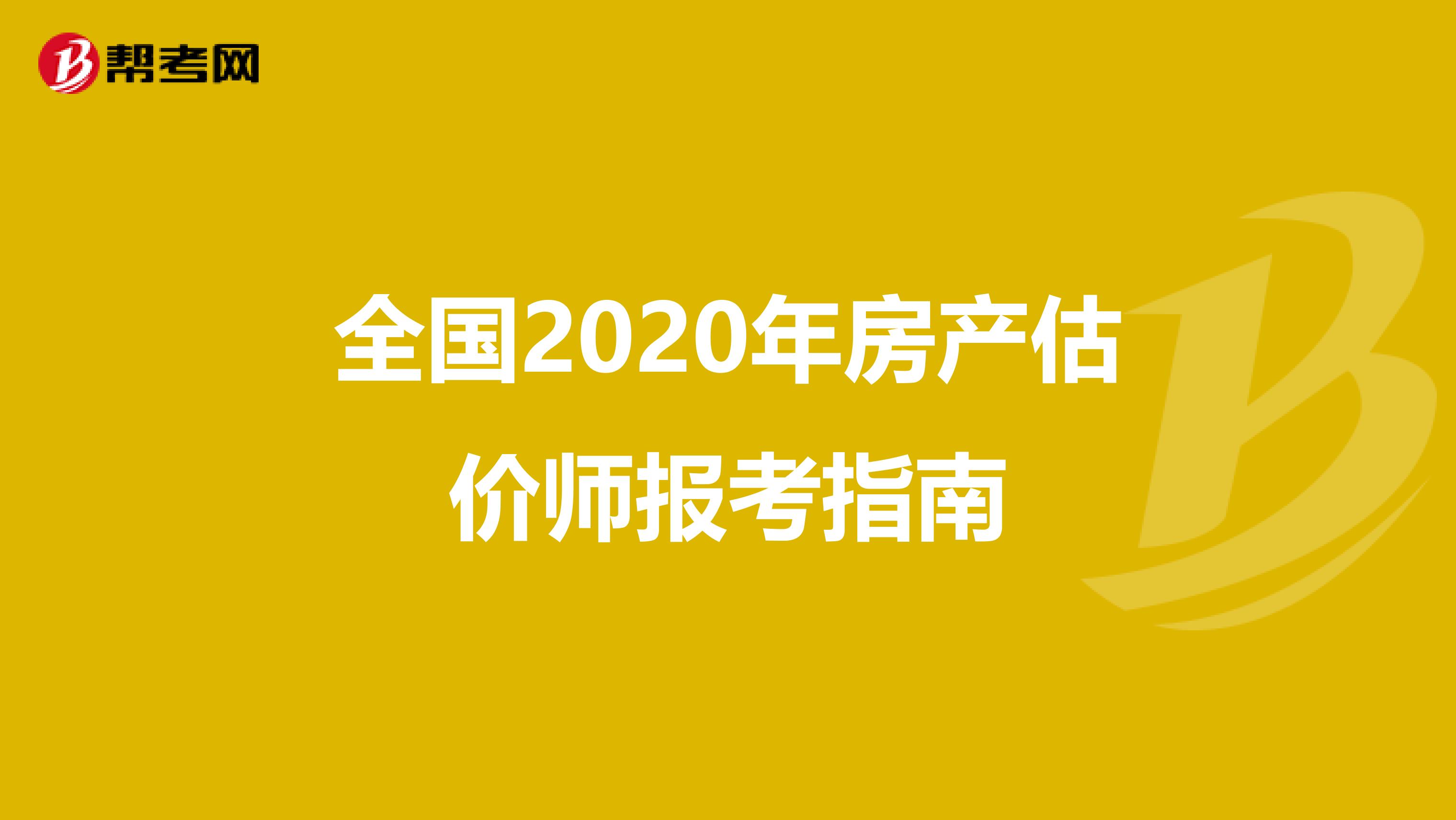 全國2020年房產(chǎn)估價(jià)師報(bào)考指南