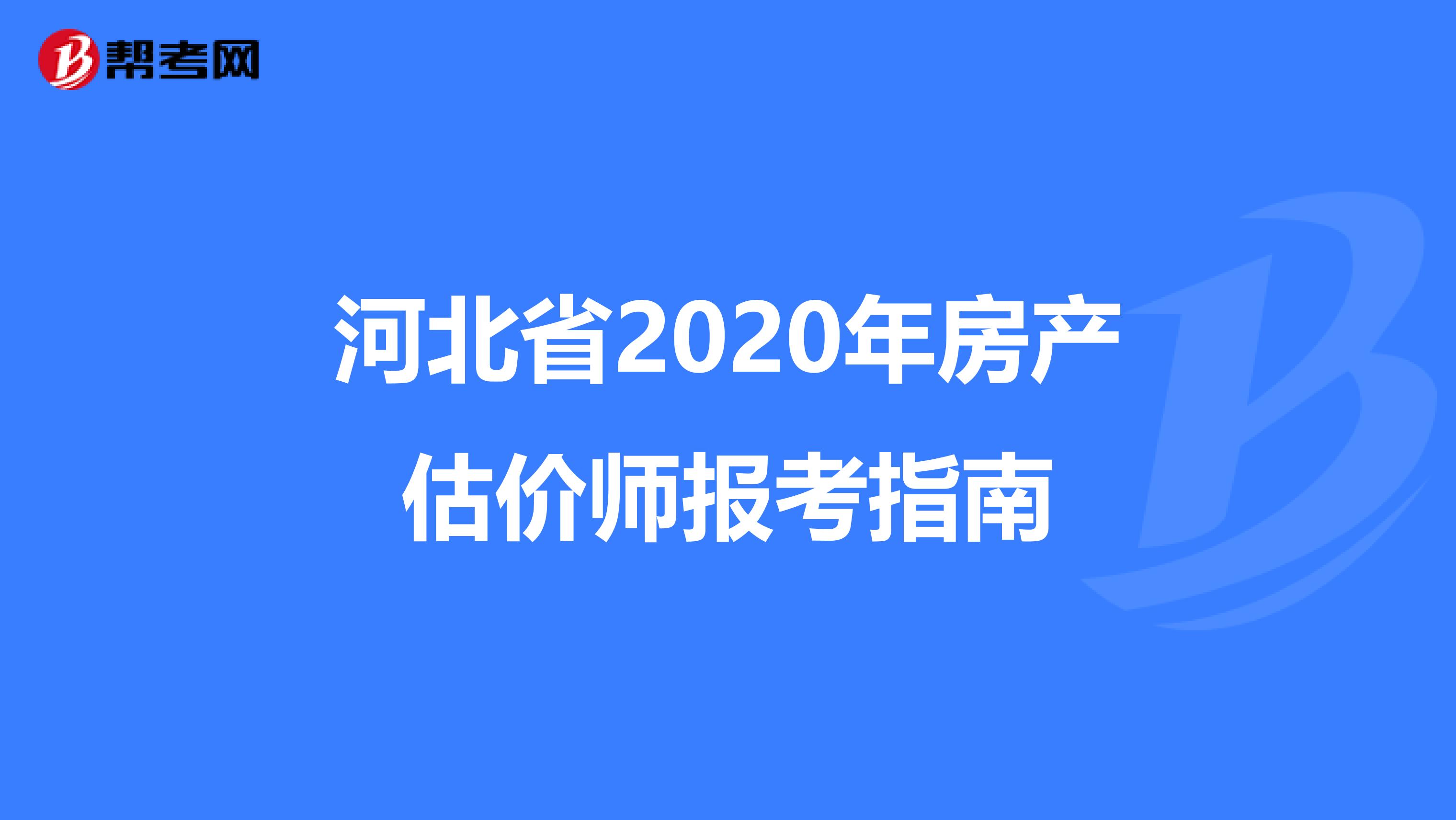 河北省2020年房产估价师报考指南