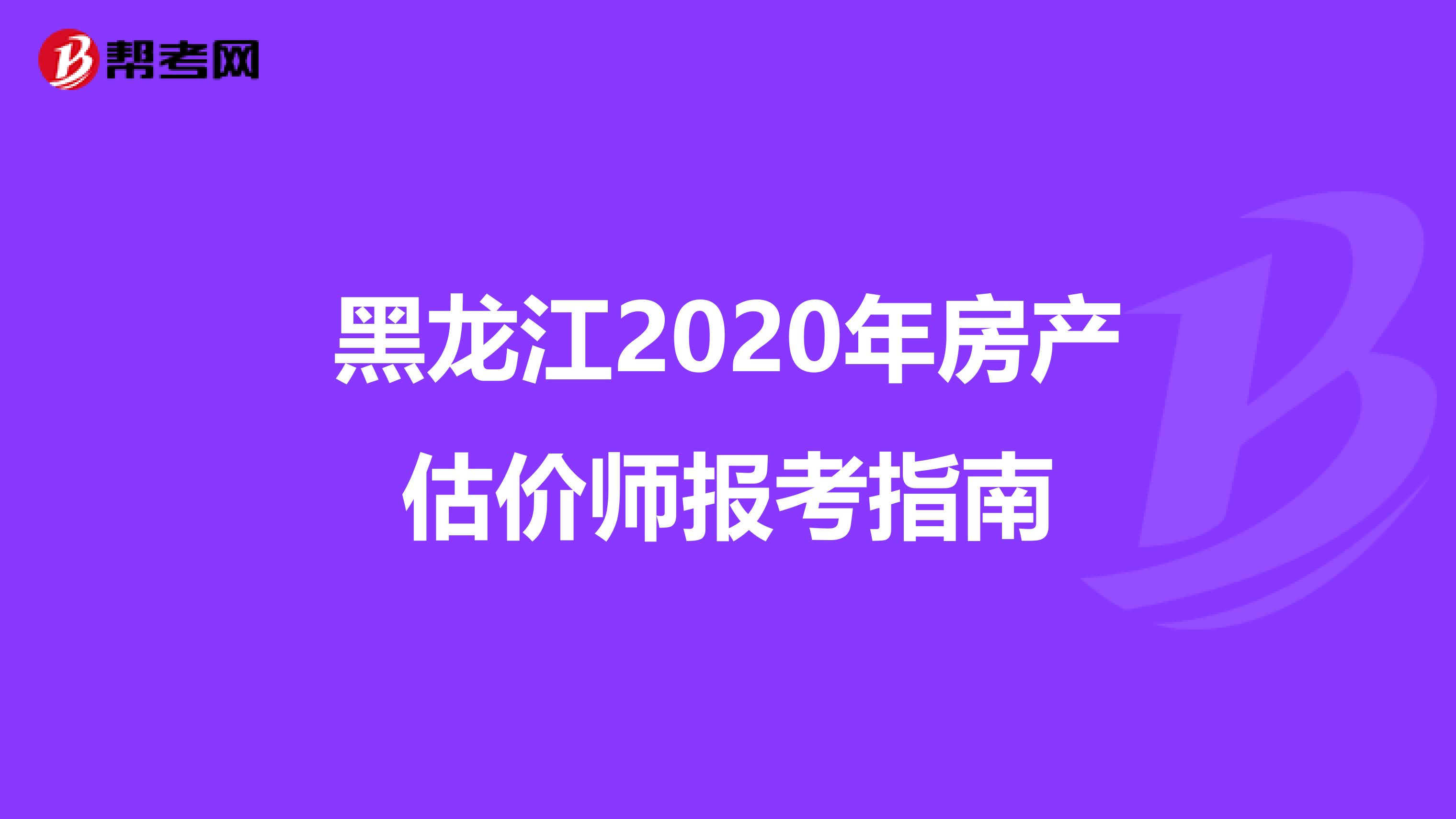 黑龙江2020年房产估价师报考指南