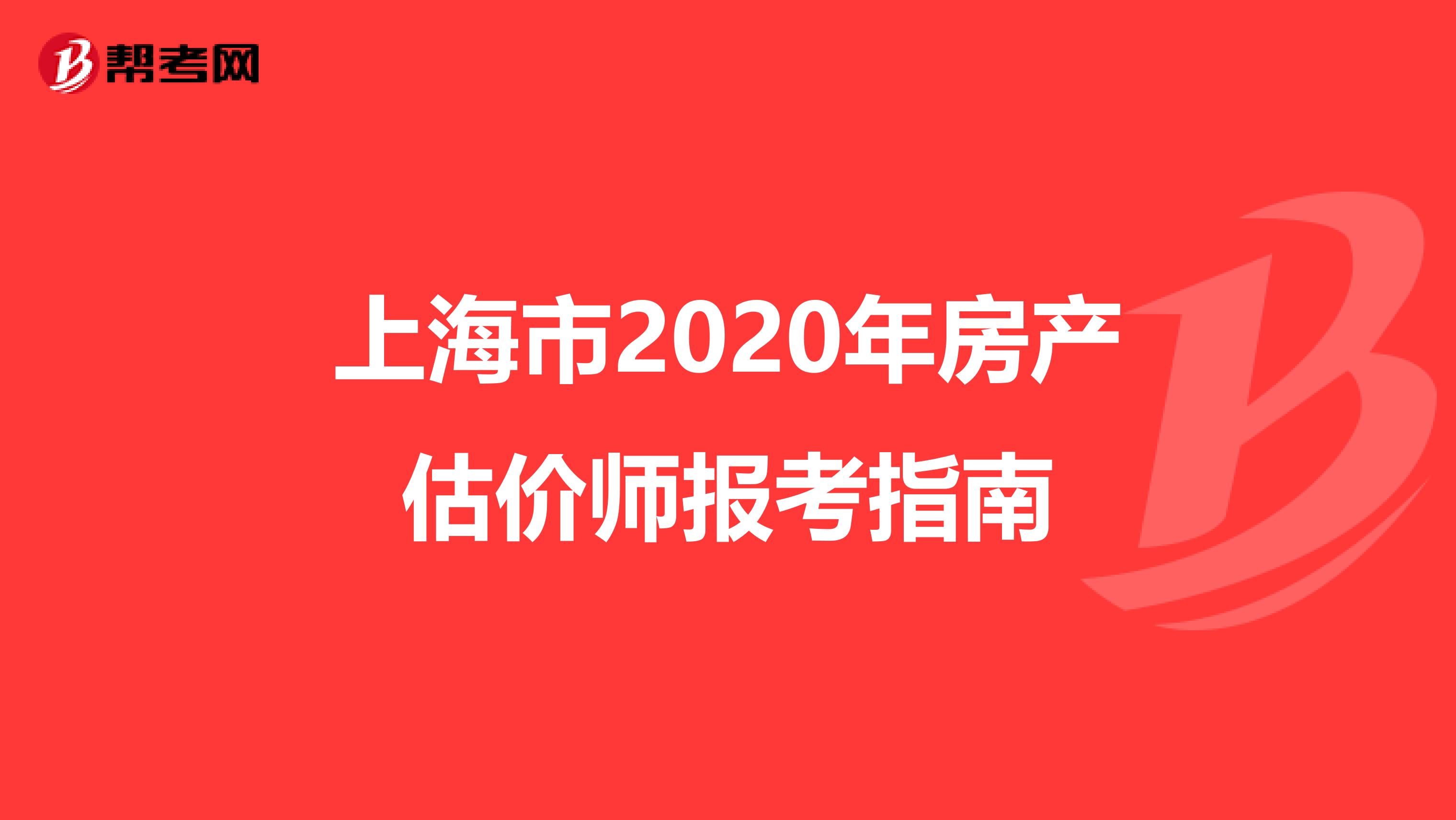上海市2020年房产估价师报考指南