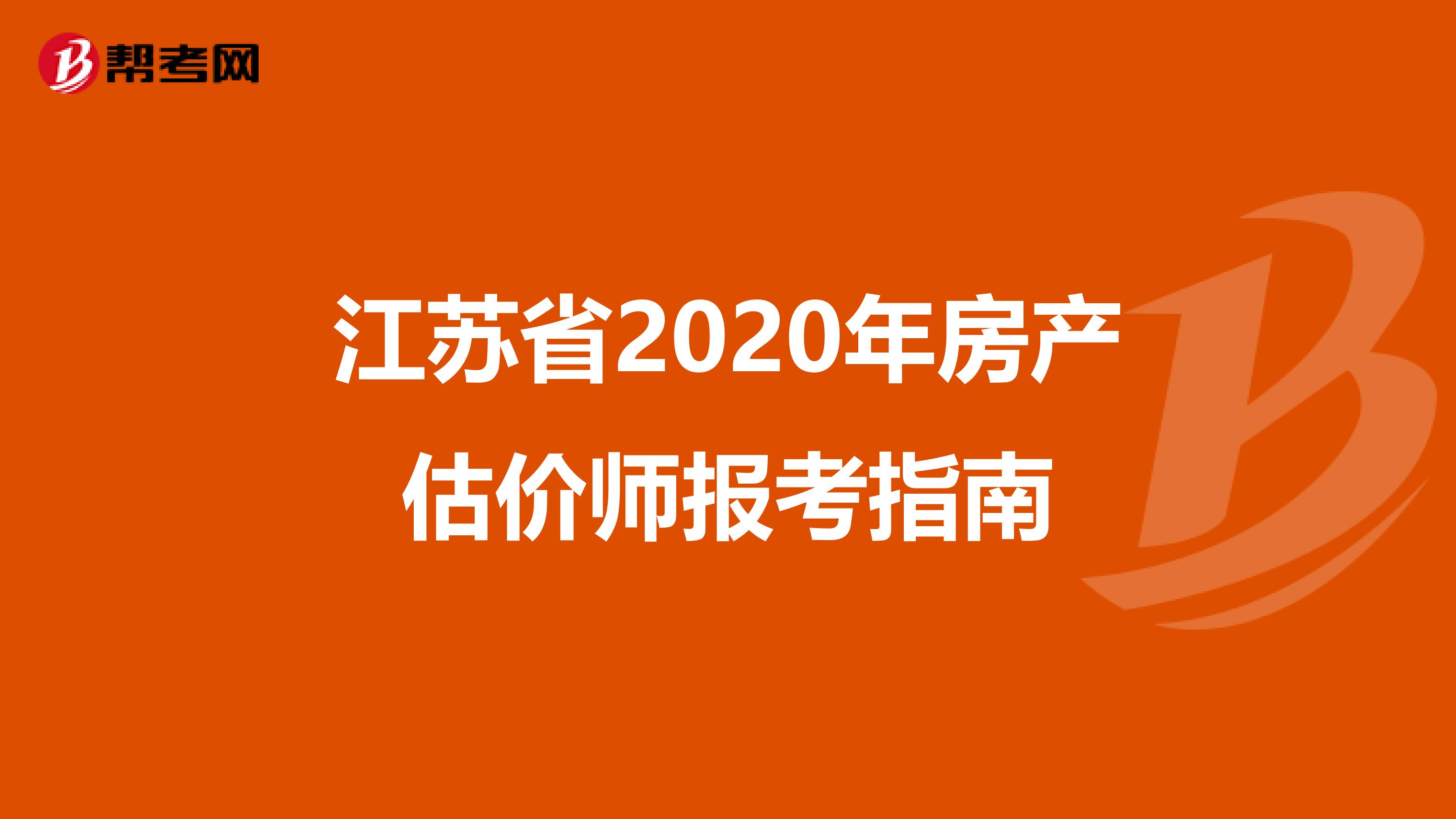 江苏省2020年房产估价师报考指南