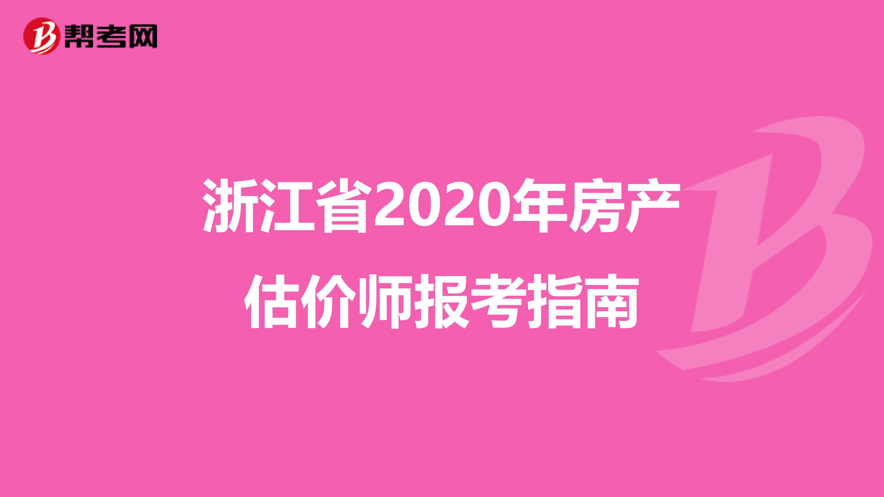 浙江省2020年房产估价师报考指南