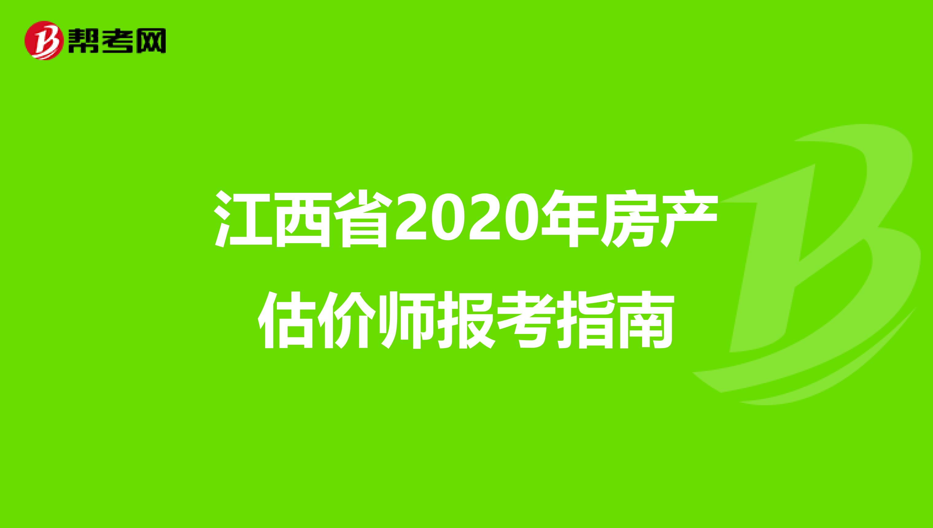 江西省2020年房产估价师报考指南