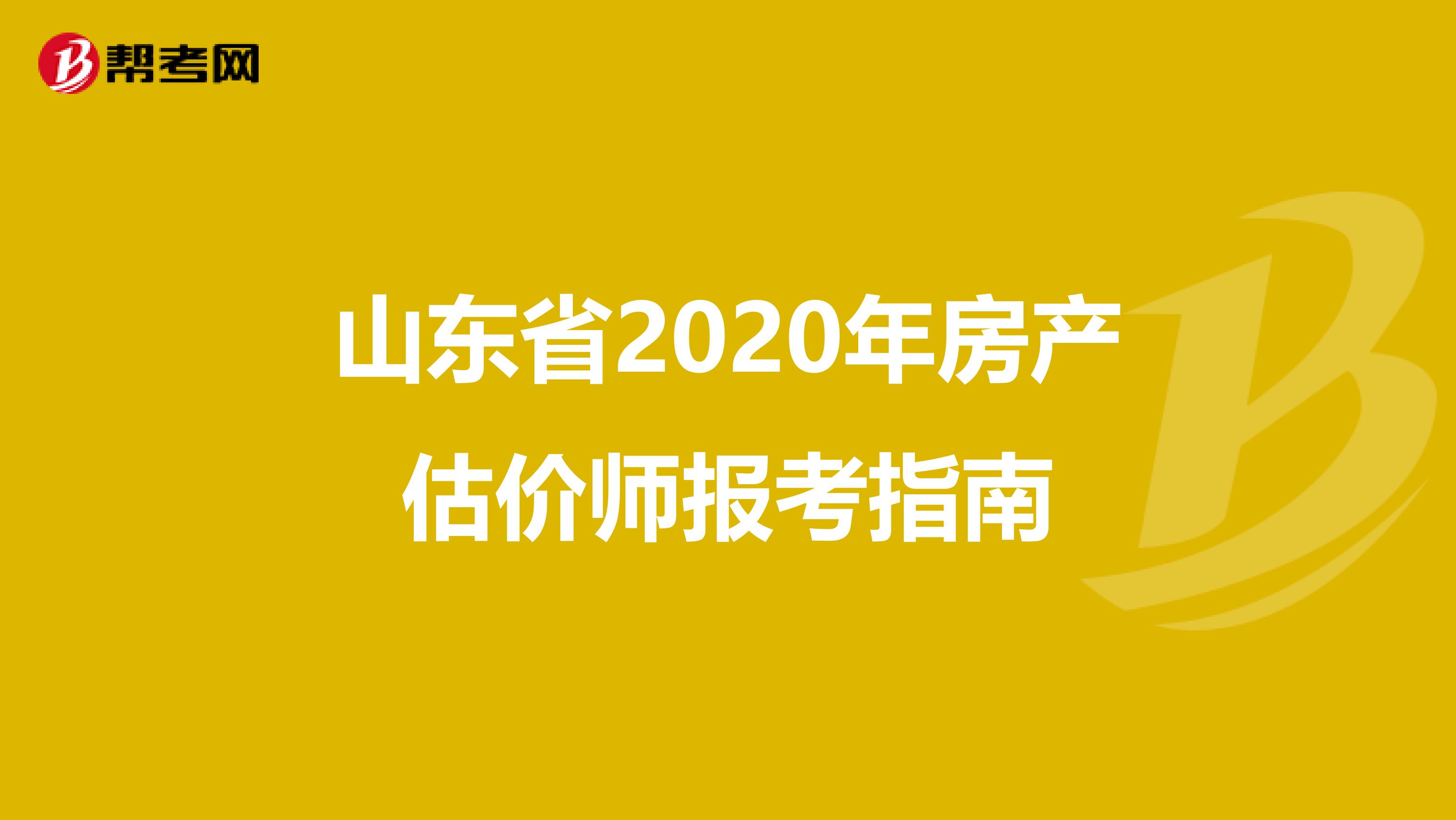 山东省2020年房产估价师报考指南