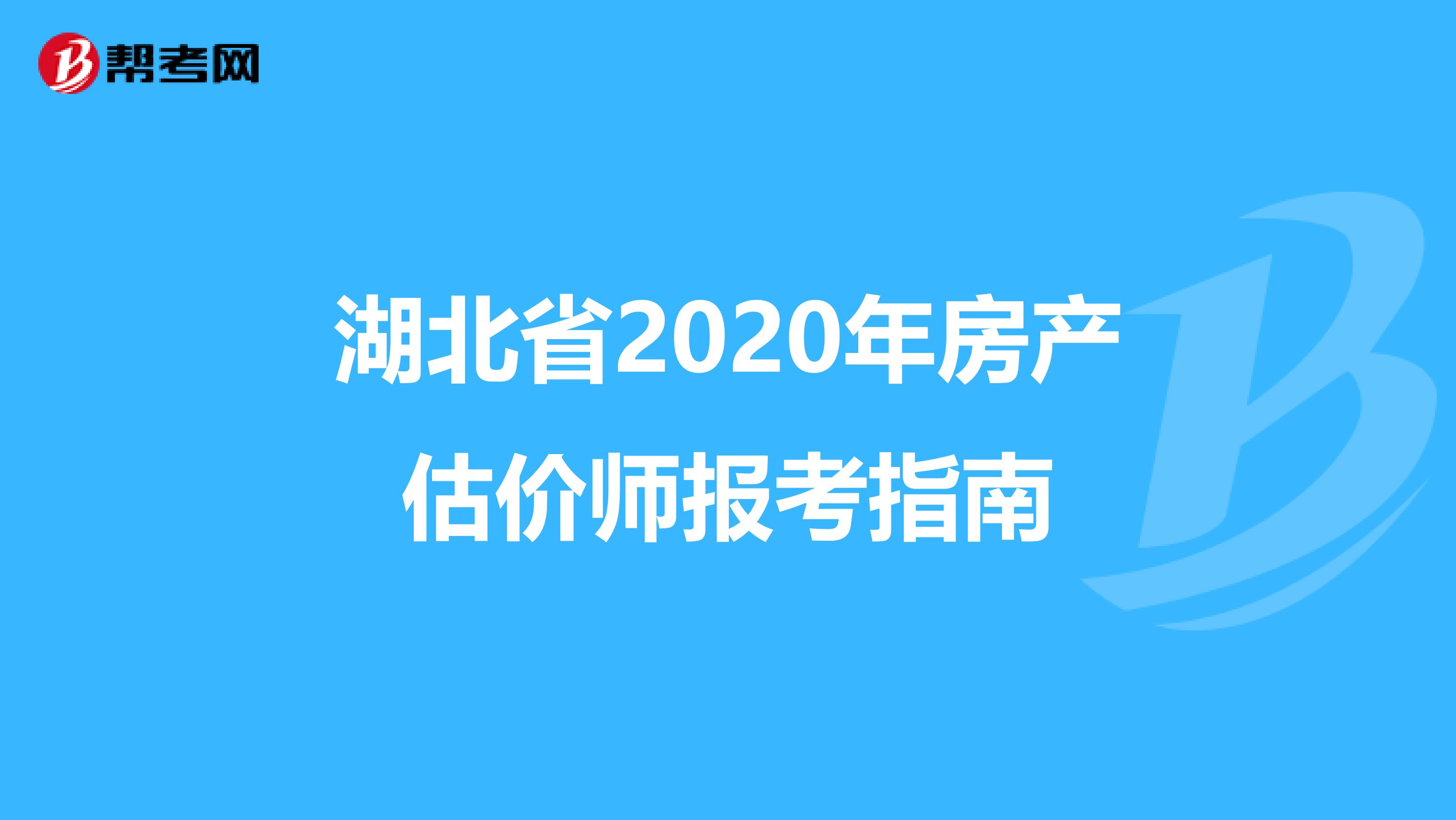 湖北省2020年房产估价师报考指南