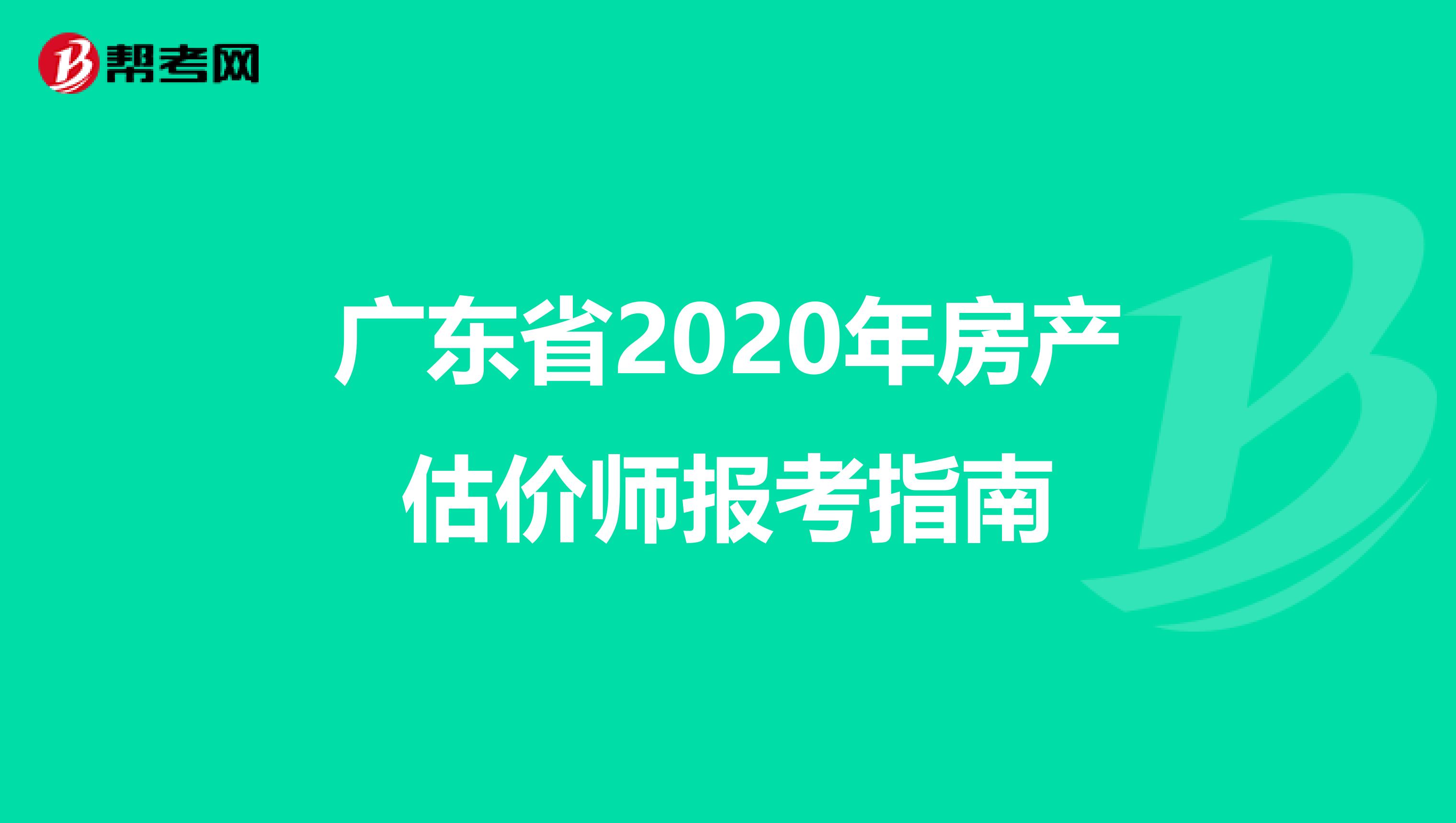 广东省2020年房产估价师报考指南