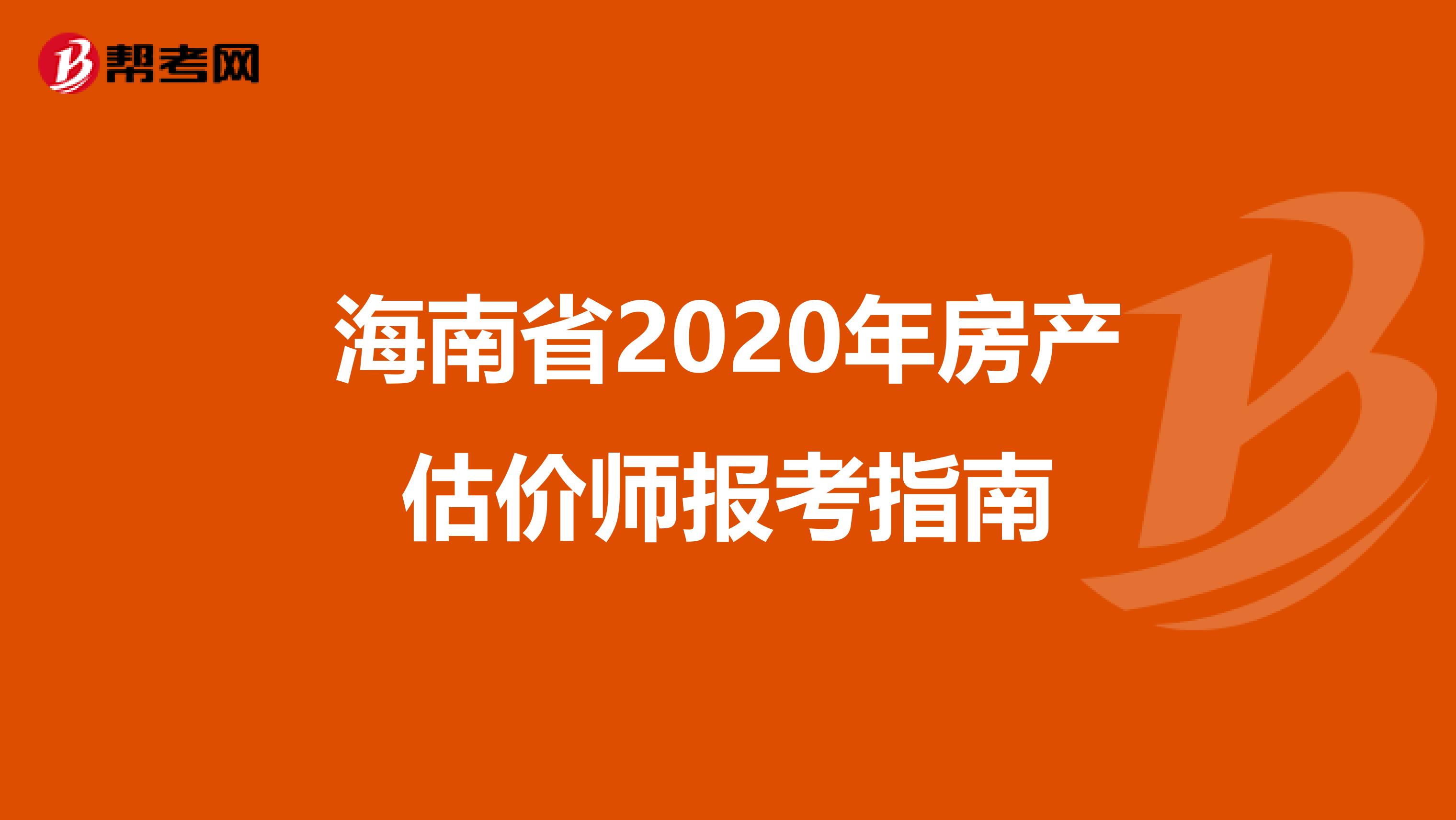 海南省2020年房产估价师报考指南