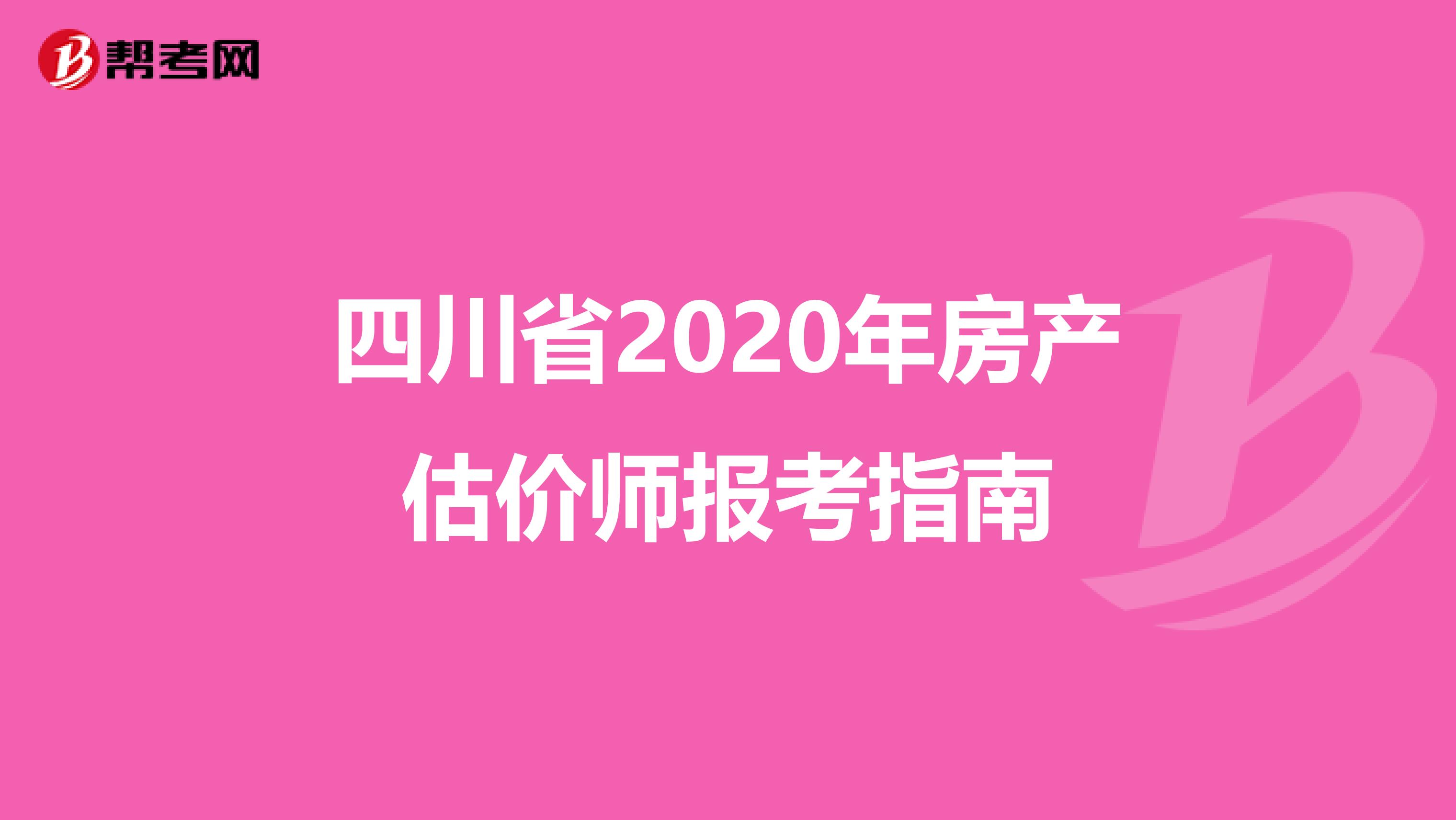 四川省2020年房产估价师报考指南