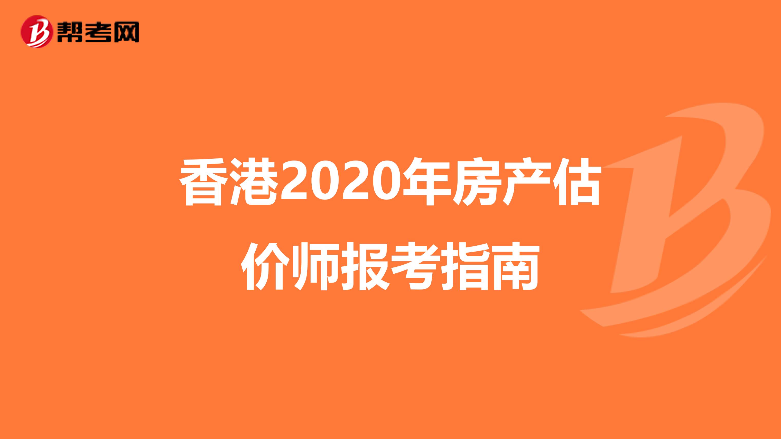 香港2020年房产估价师报考指南