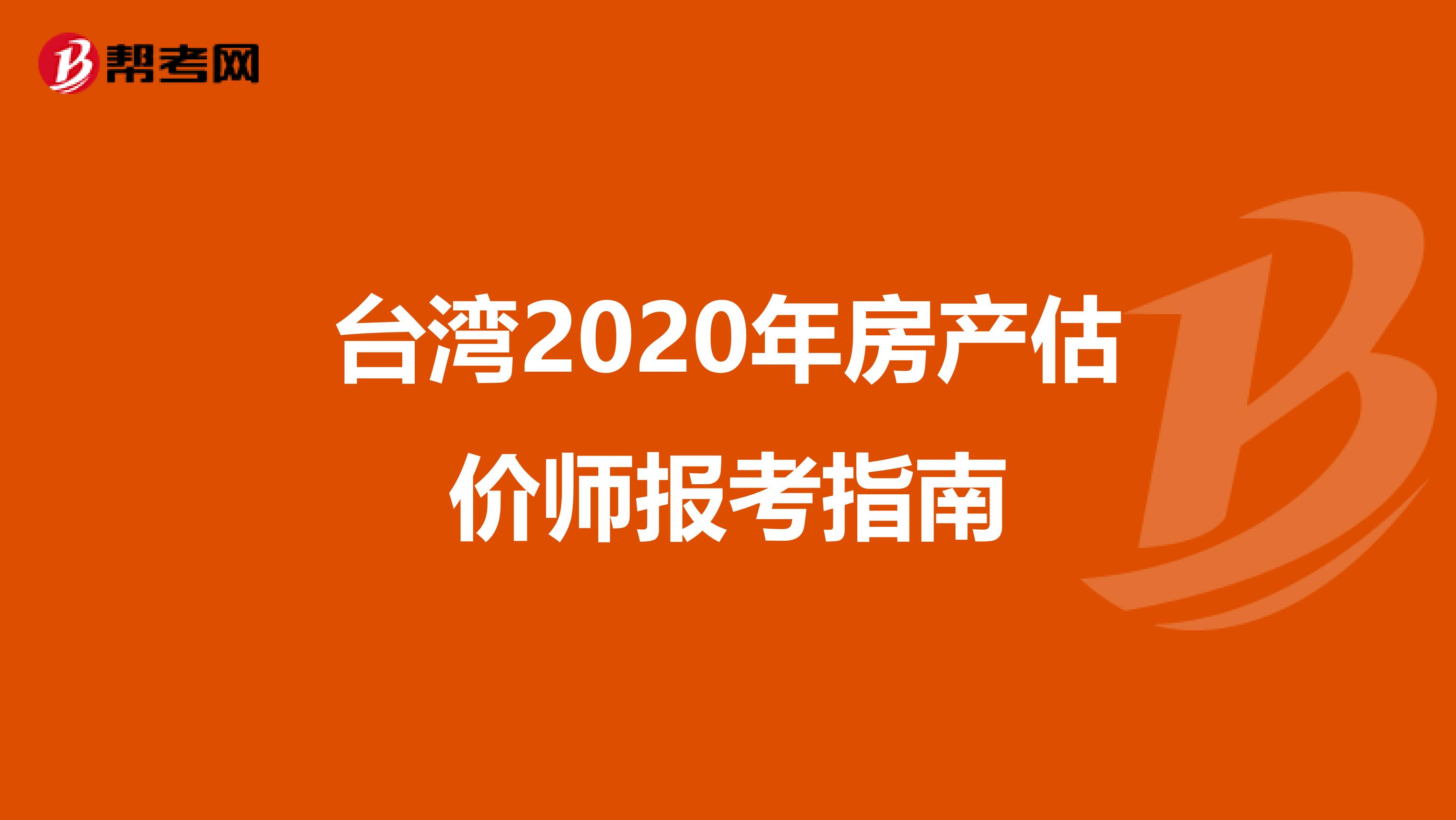 臺(tái)灣2020年房產(chǎn)估價(jià)師報(bào)考指南