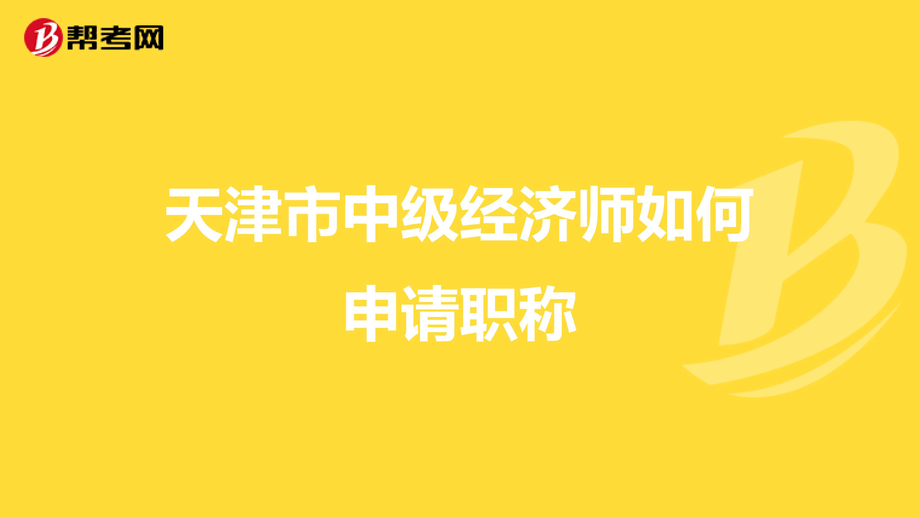 天津市中级经济师如何申请职称