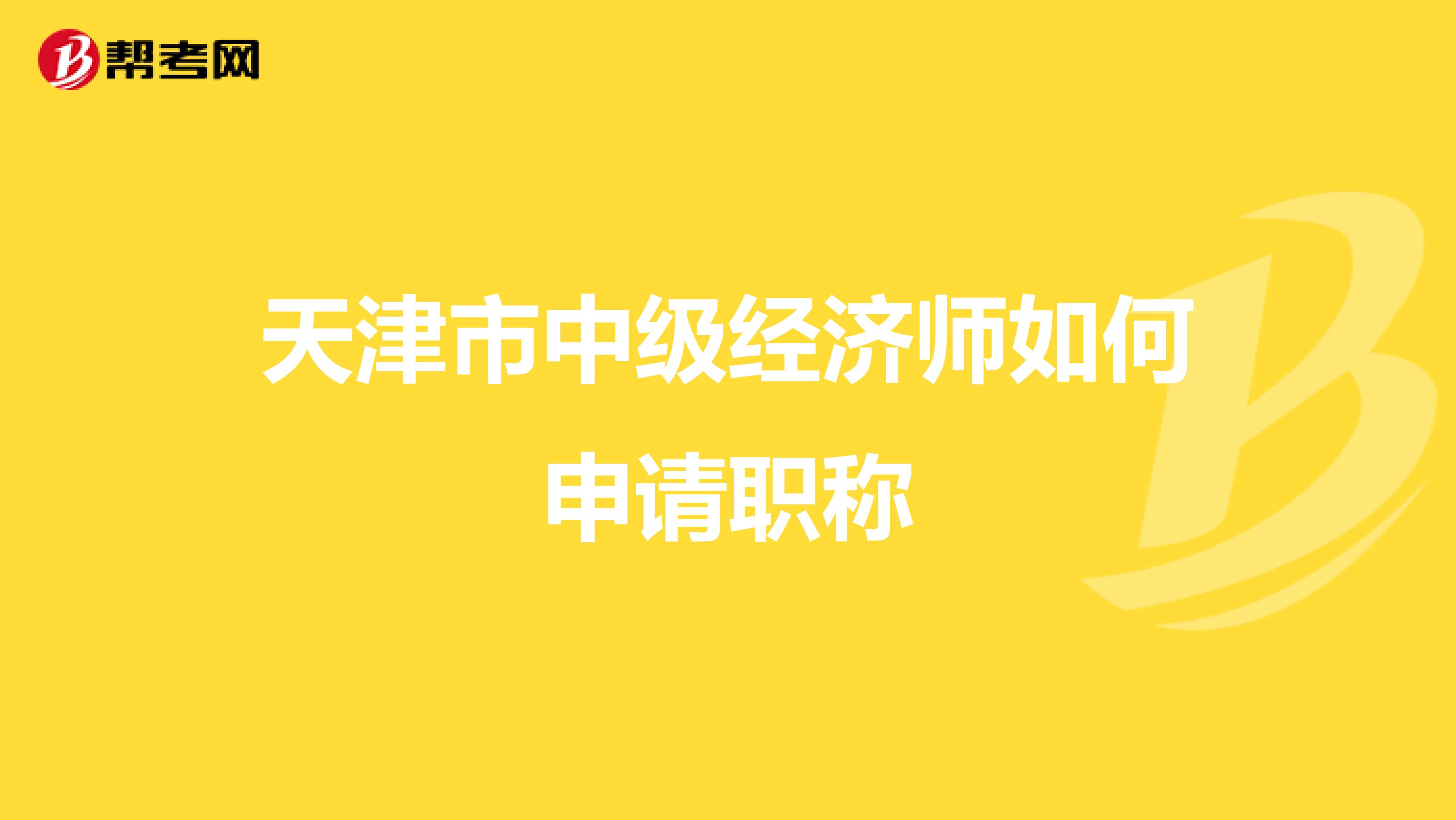 天津市中级经济师如何申请职称