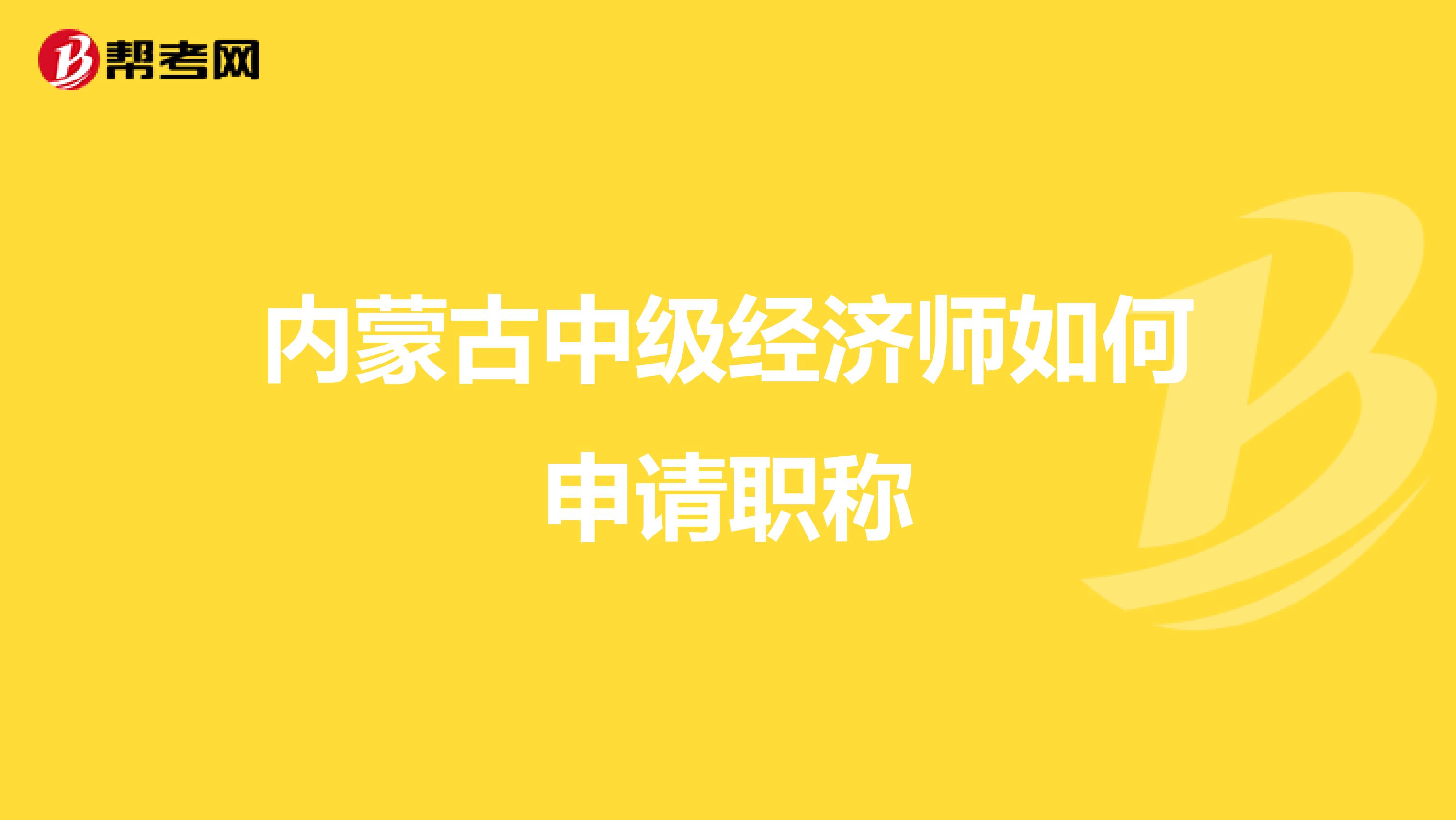 内蒙古中级经济师如何申请职称