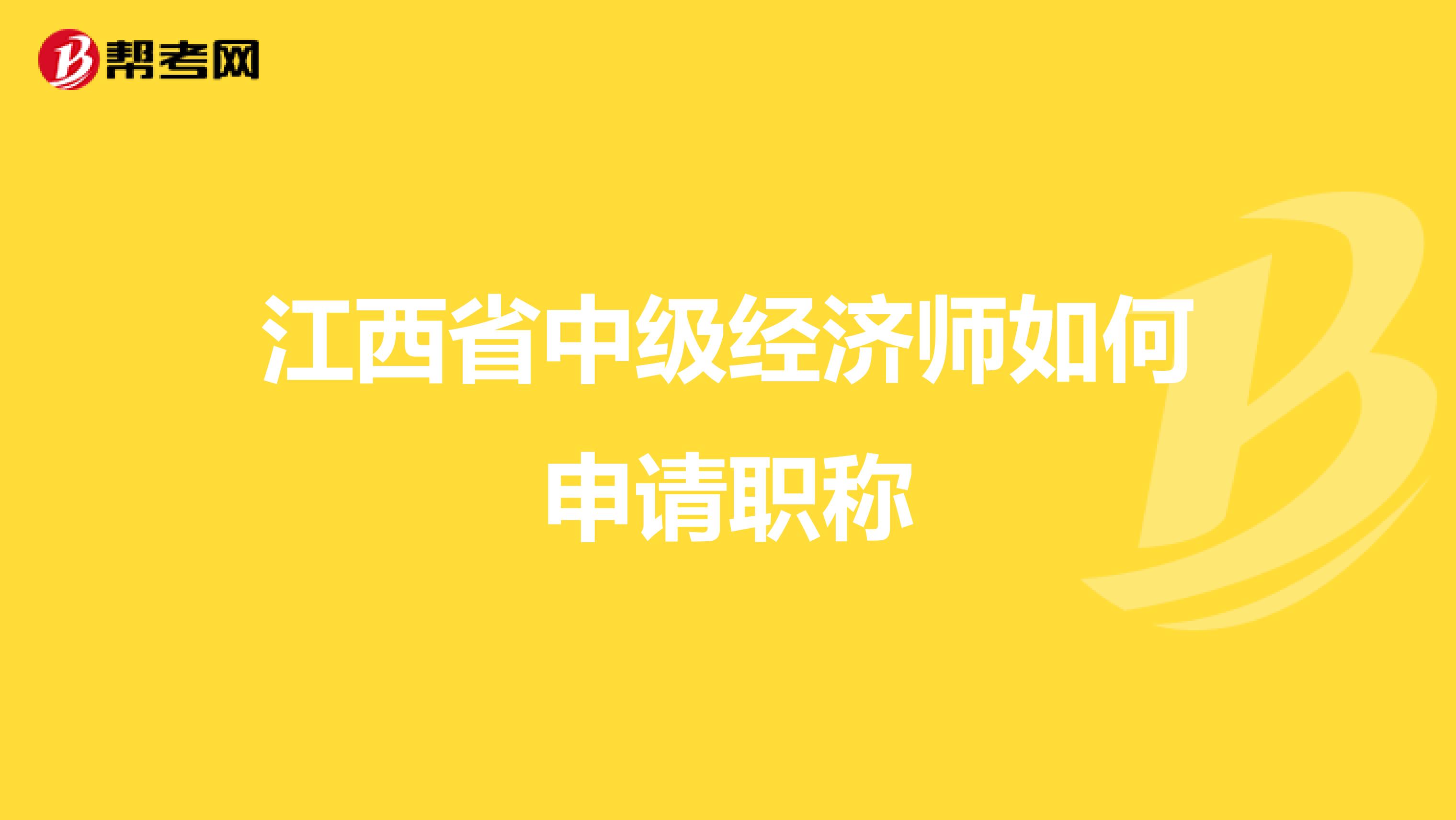 江西省中级经济师如何申请职称