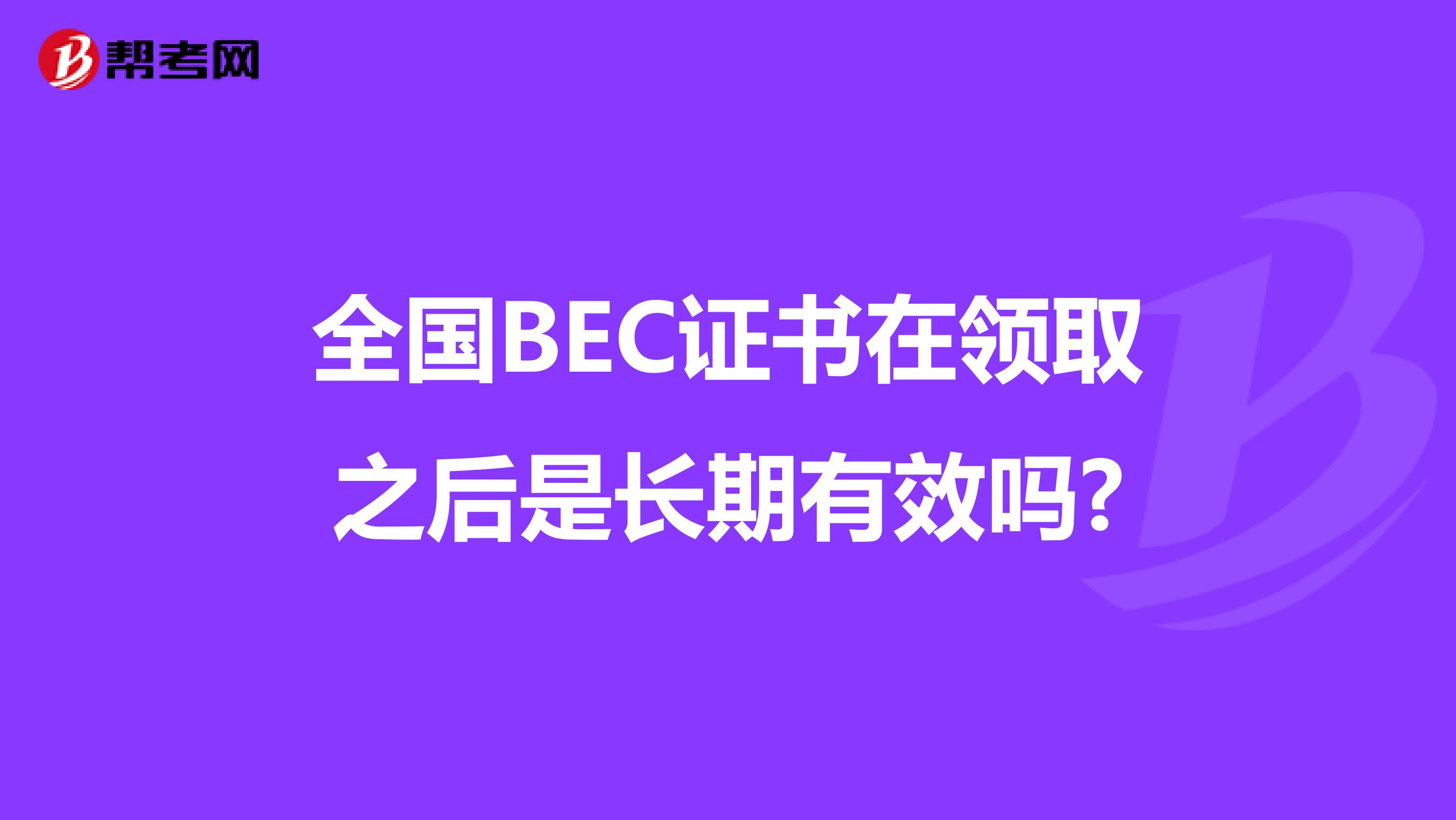 全国BEC证书在领取之后是长期有效吗?