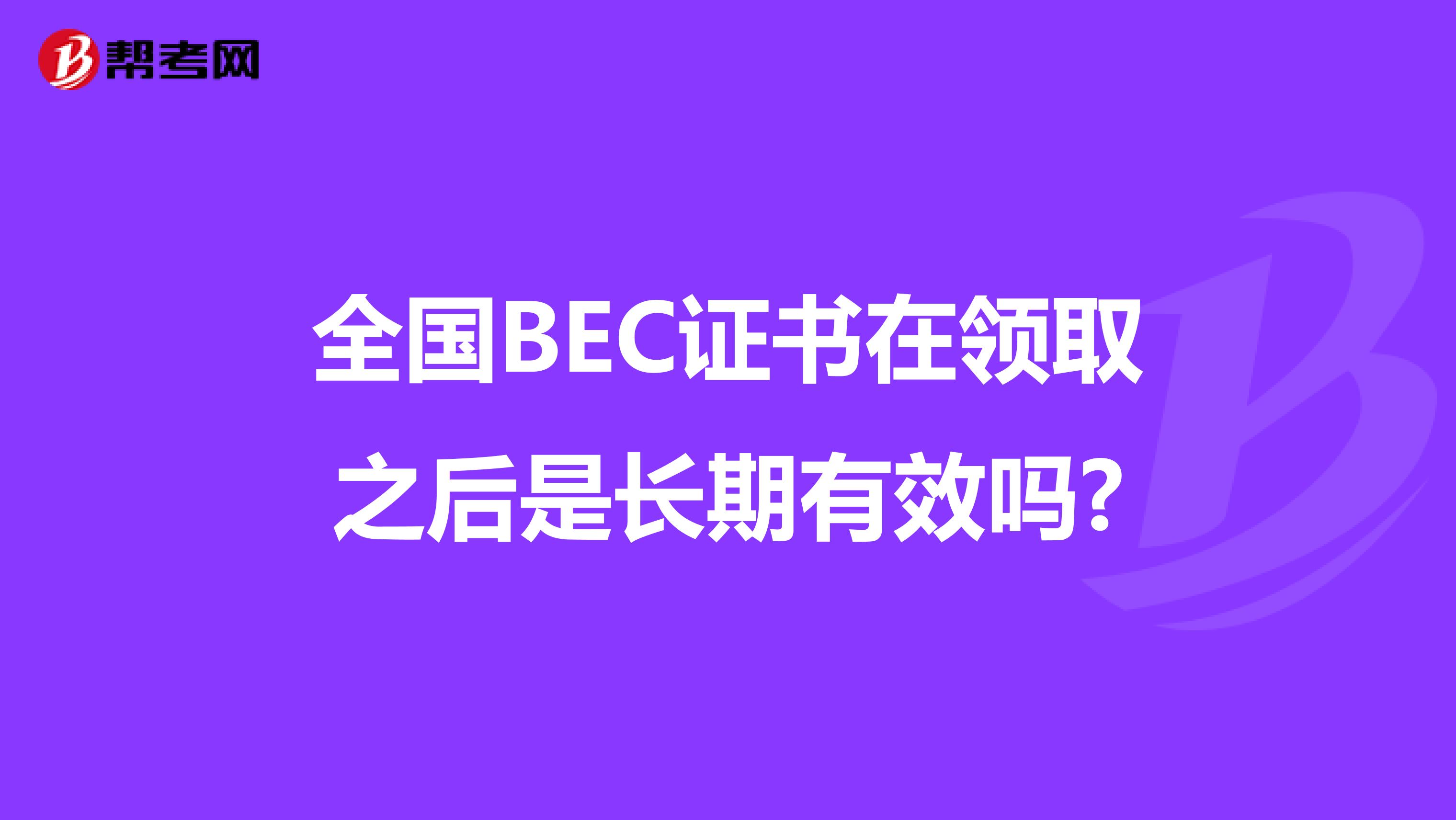 全国BEC证书在领取之后是长期有效吗?