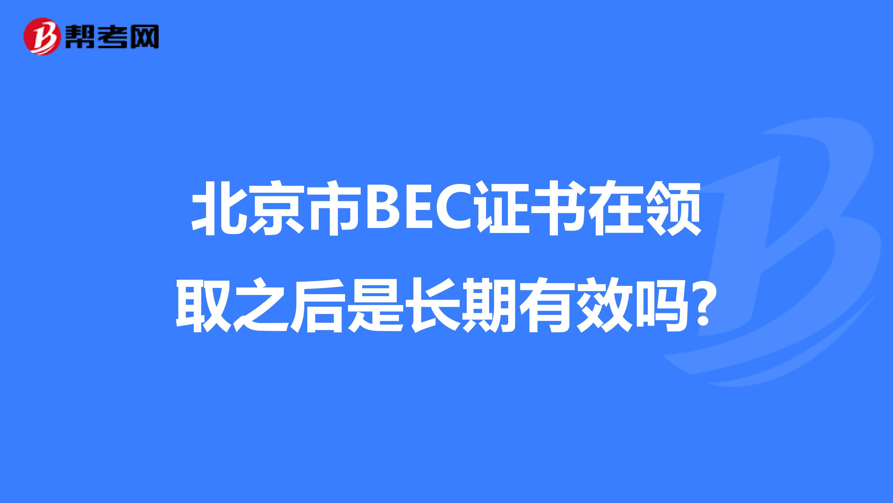 北京市BEC证书在领取之后是长期有效吗?