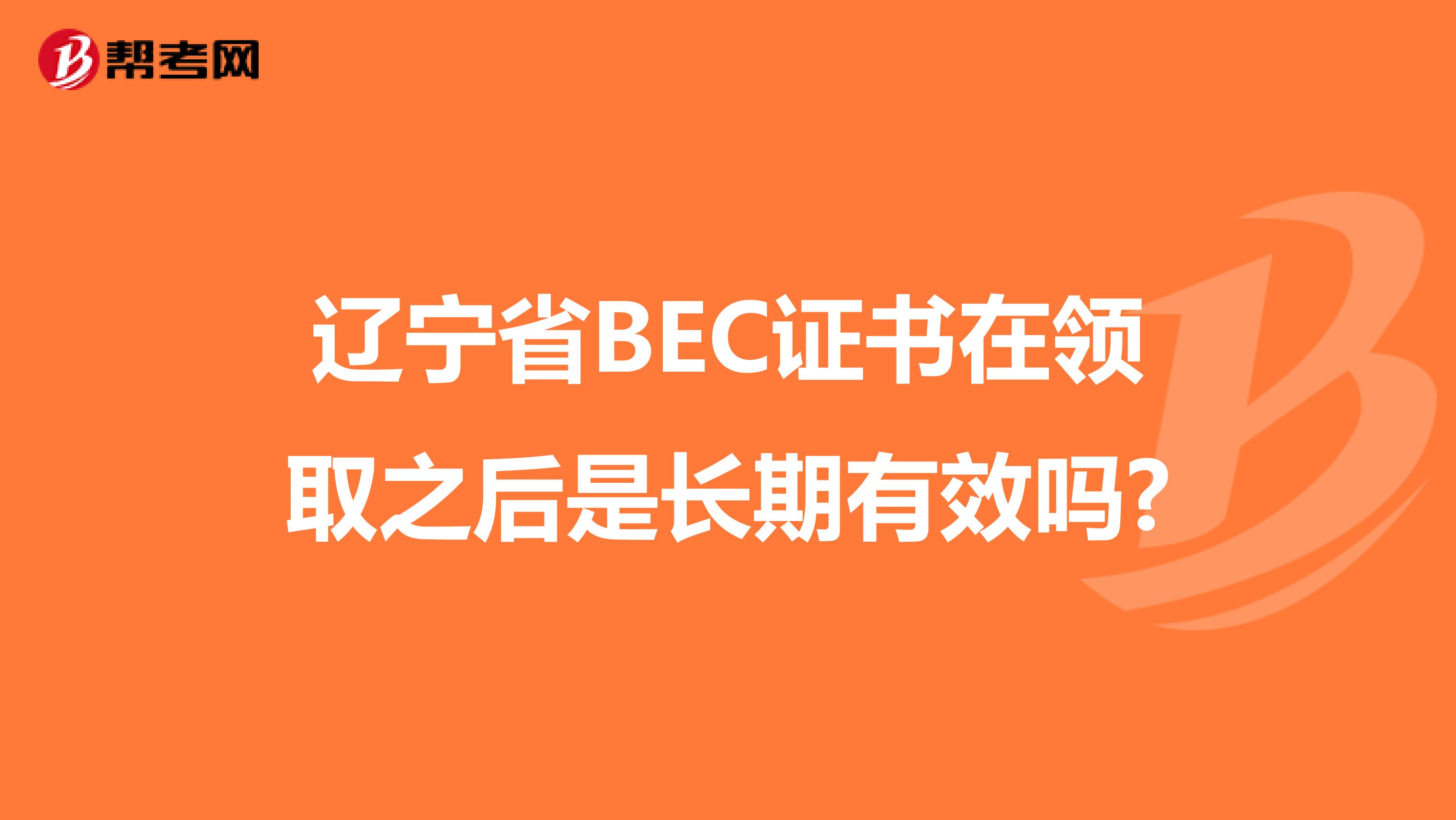 辽宁省BEC证书在领取之后是长期有效吗?