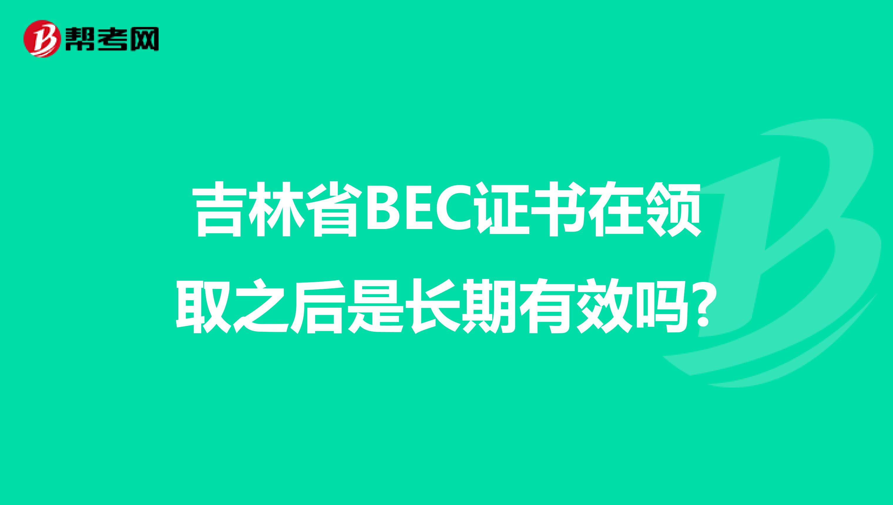 吉林省BEC证书在领取之后是长期有效吗?